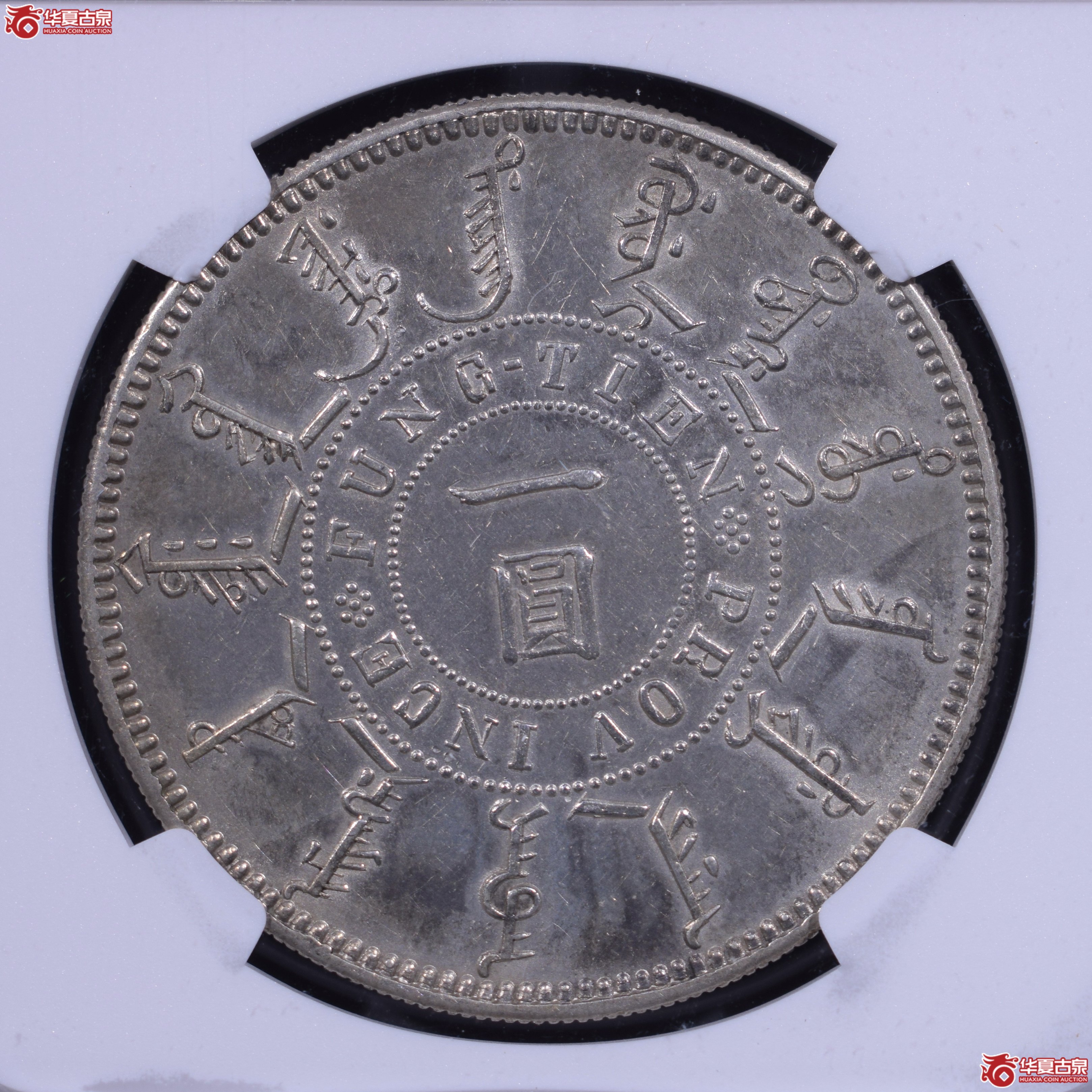 NGC-AU58光绪二十四年奉天机器局造大清一圆【此拍上海发货】