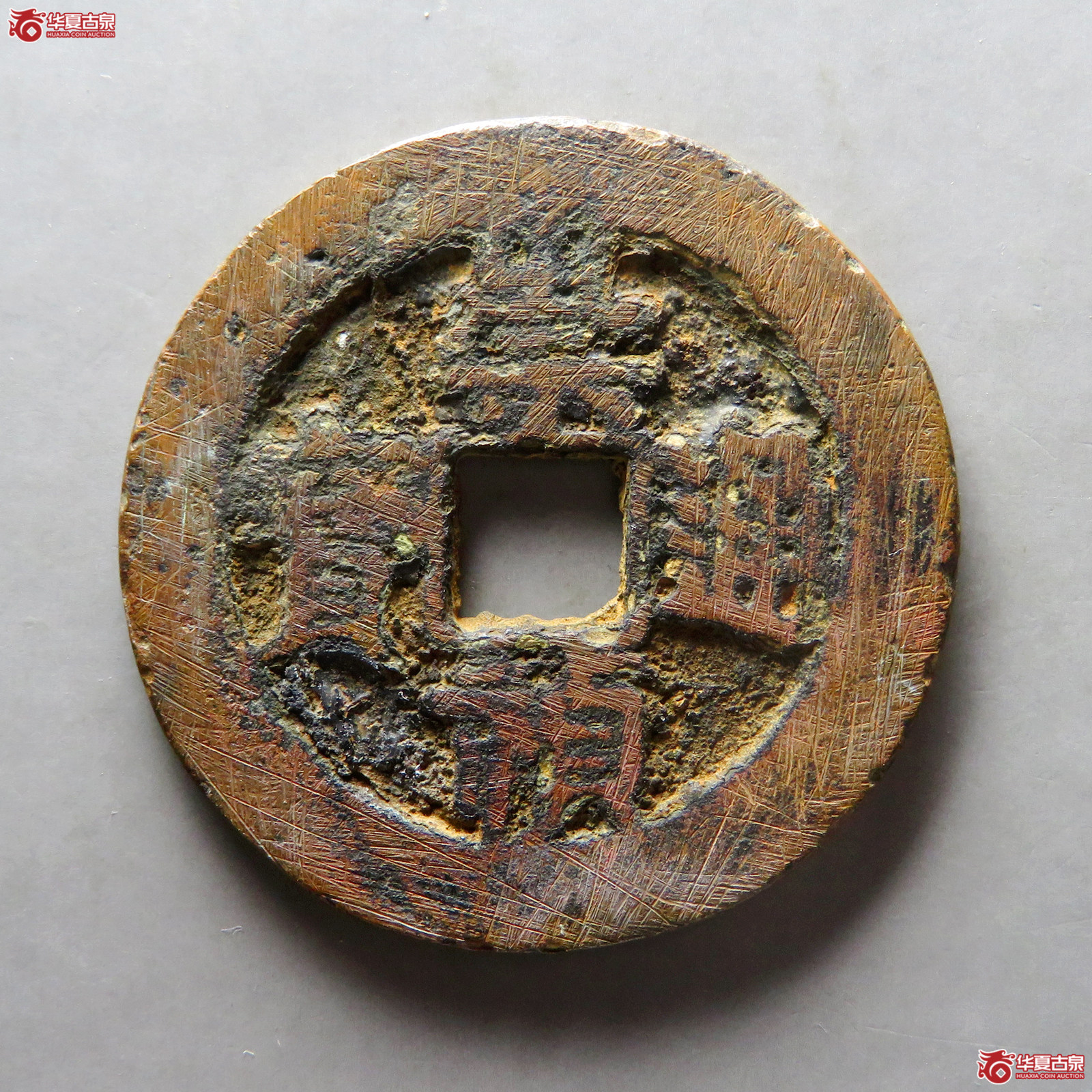 （仿品）崇祯通宝背工五