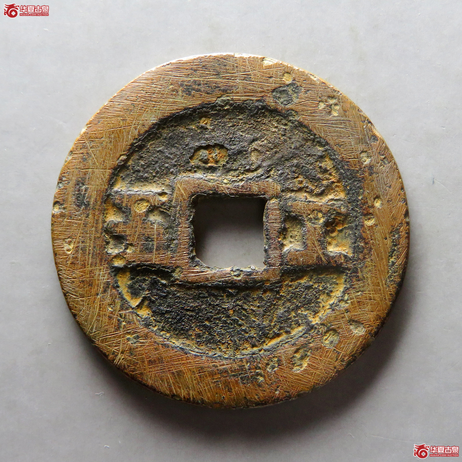 （仿品）崇祯通宝背工五