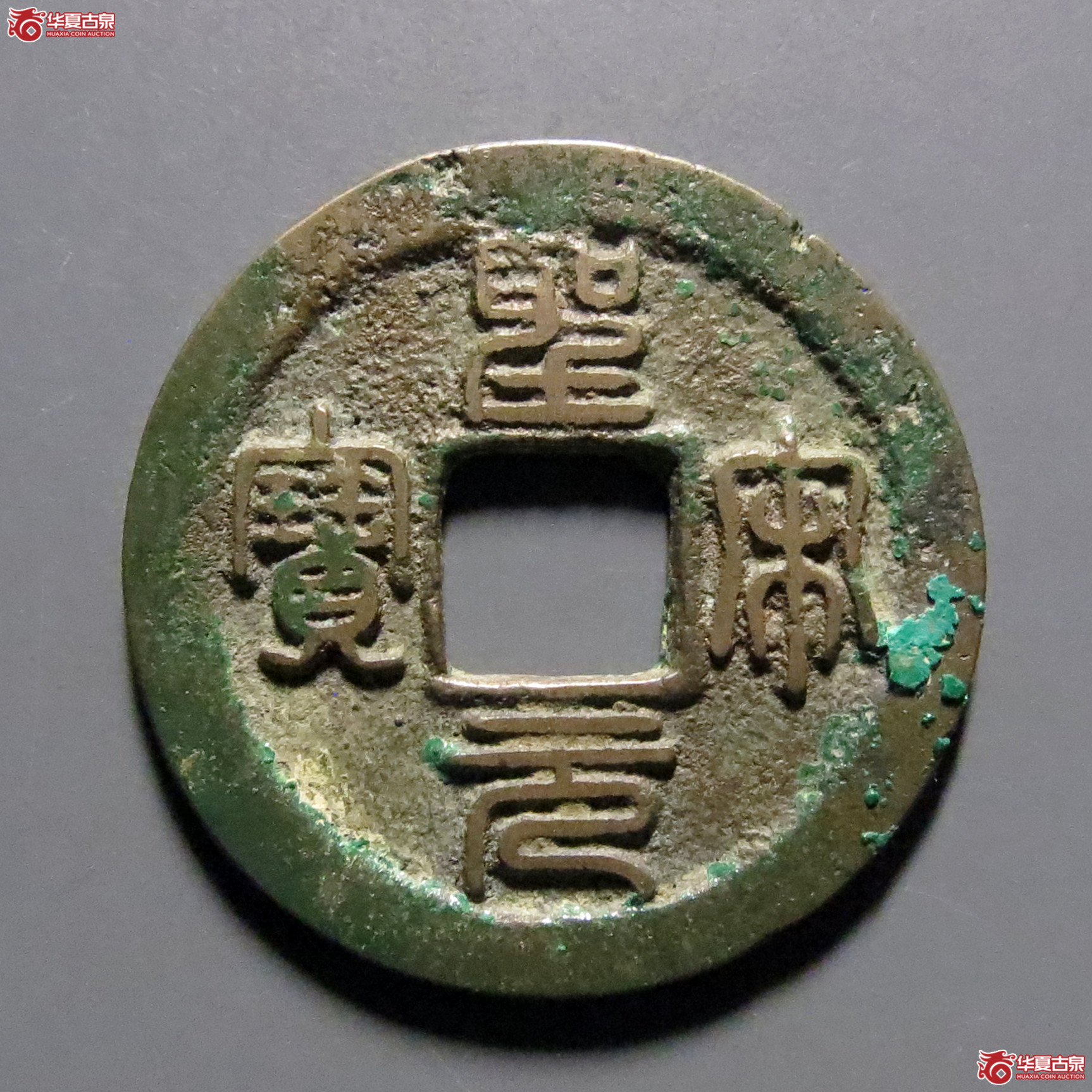 （华夏评级-84）圣宋元宝小平中冠宝篆书