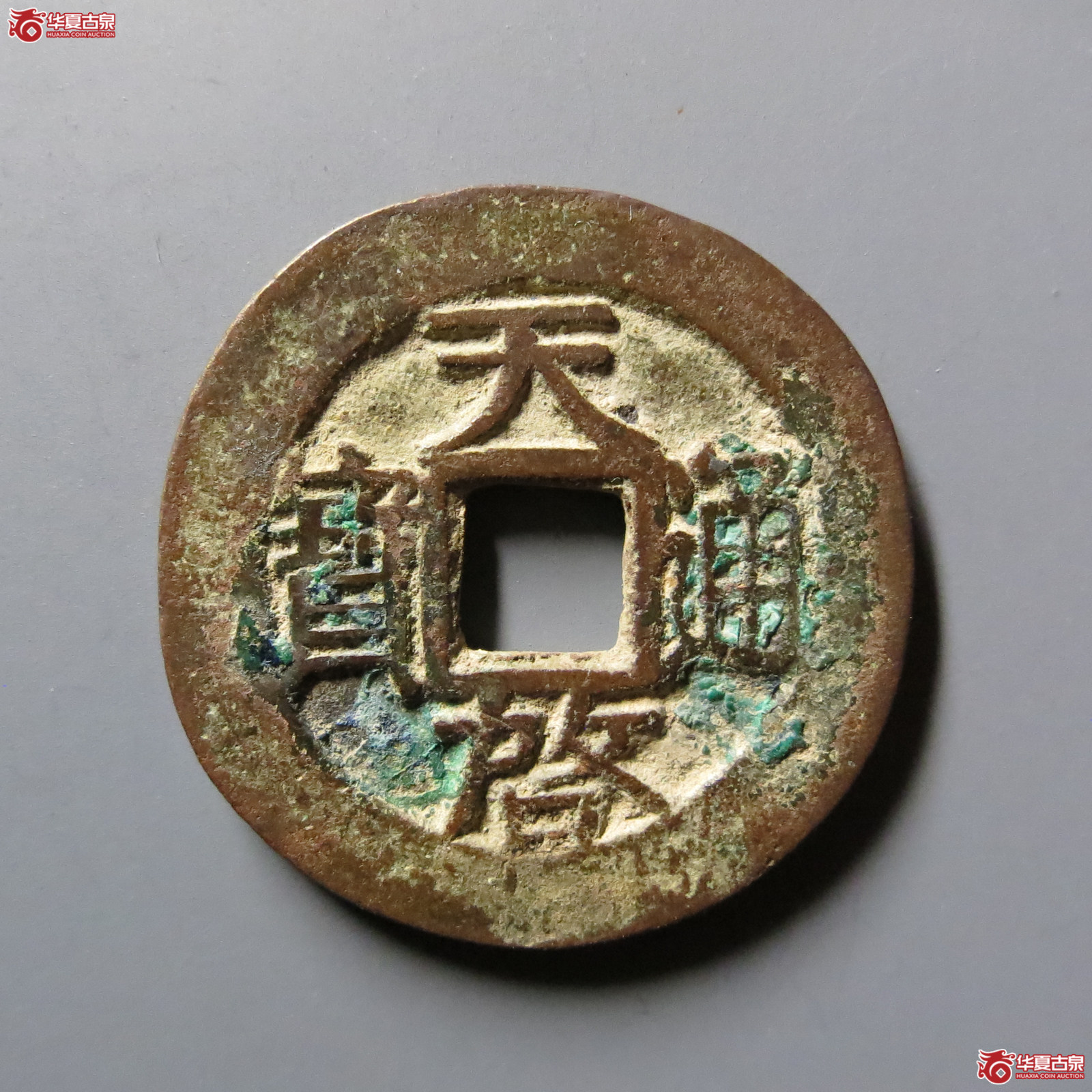 天启通宝背下月