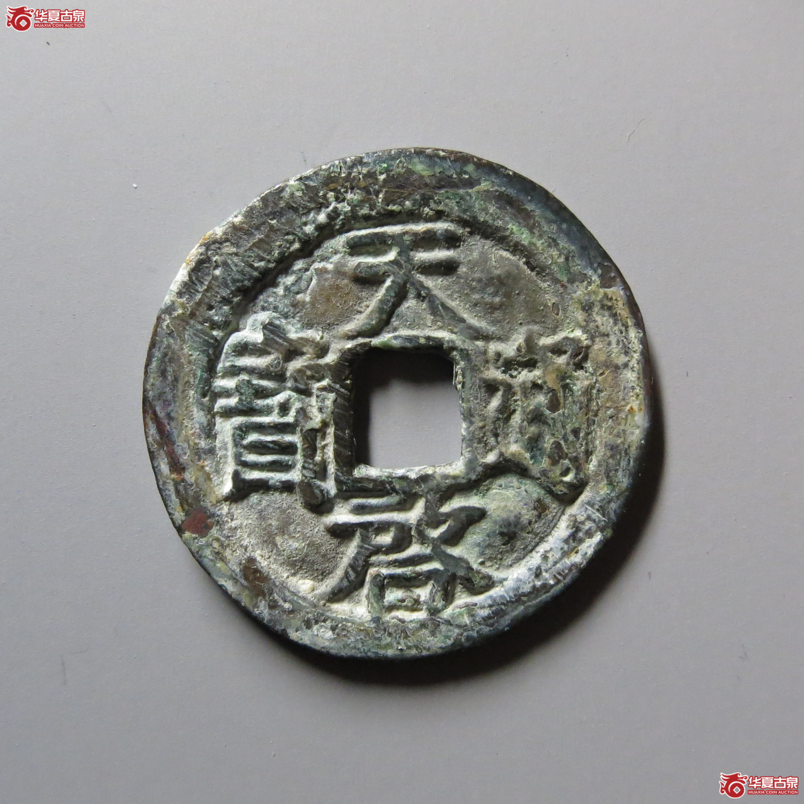 天启通宝背上方星