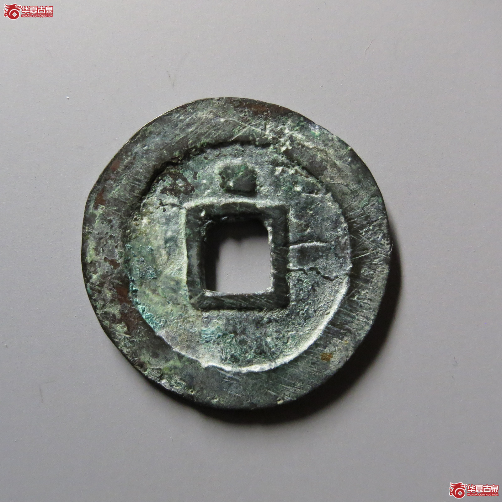 天启通宝背上方星