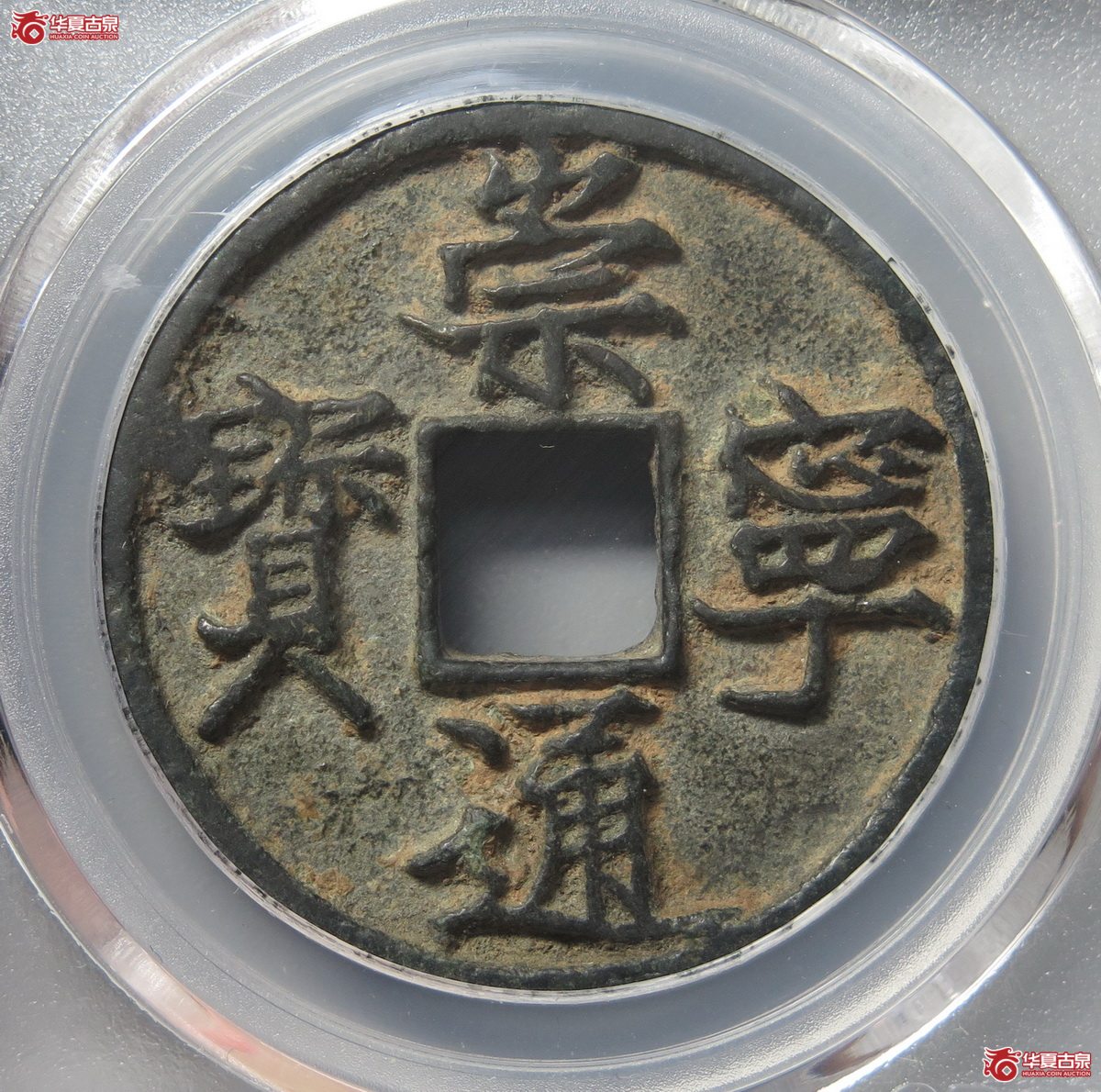 322／崇宁通宝阔字宽宁GBCA-80
