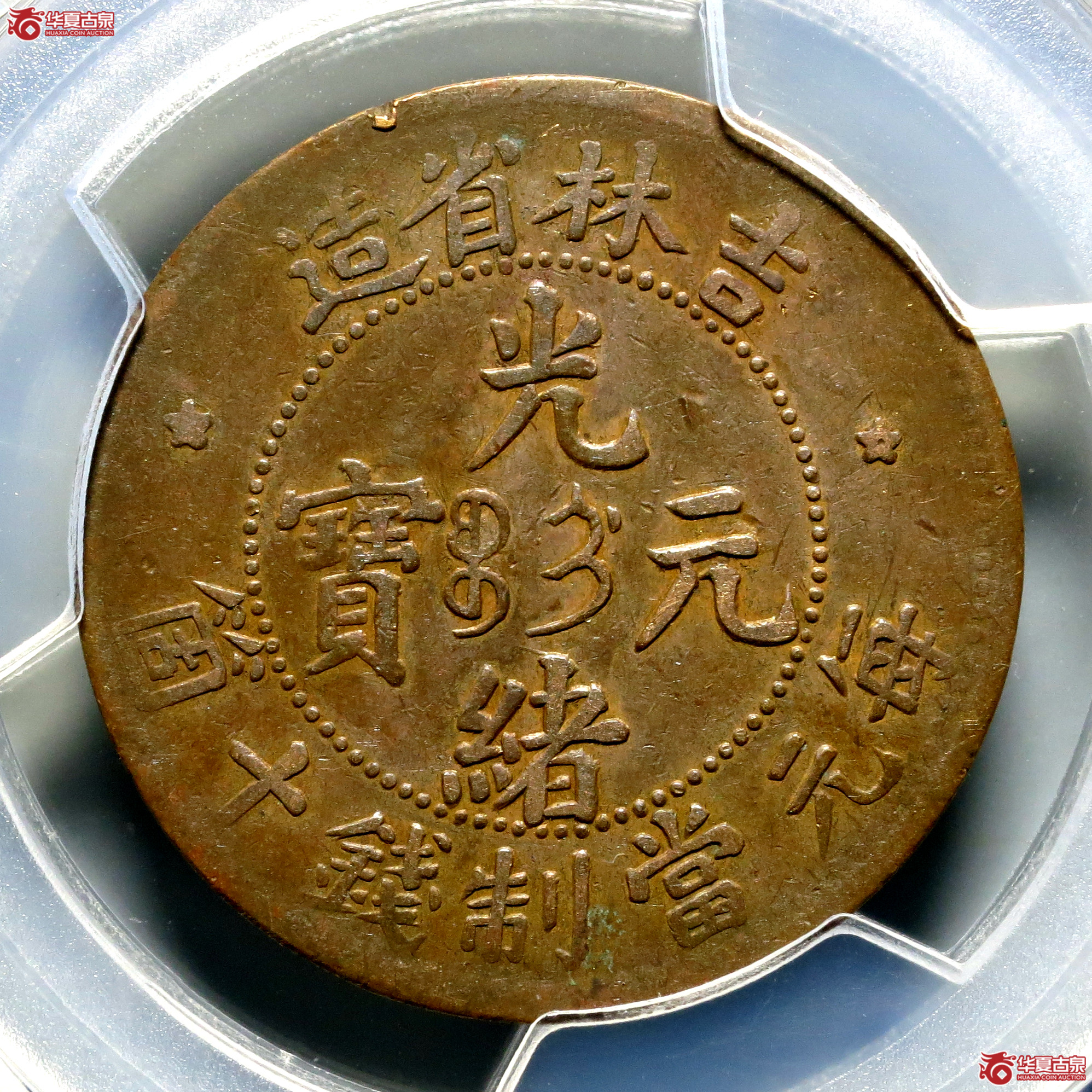 （PCGS-XF98）吉林省造光绪元宝十箇