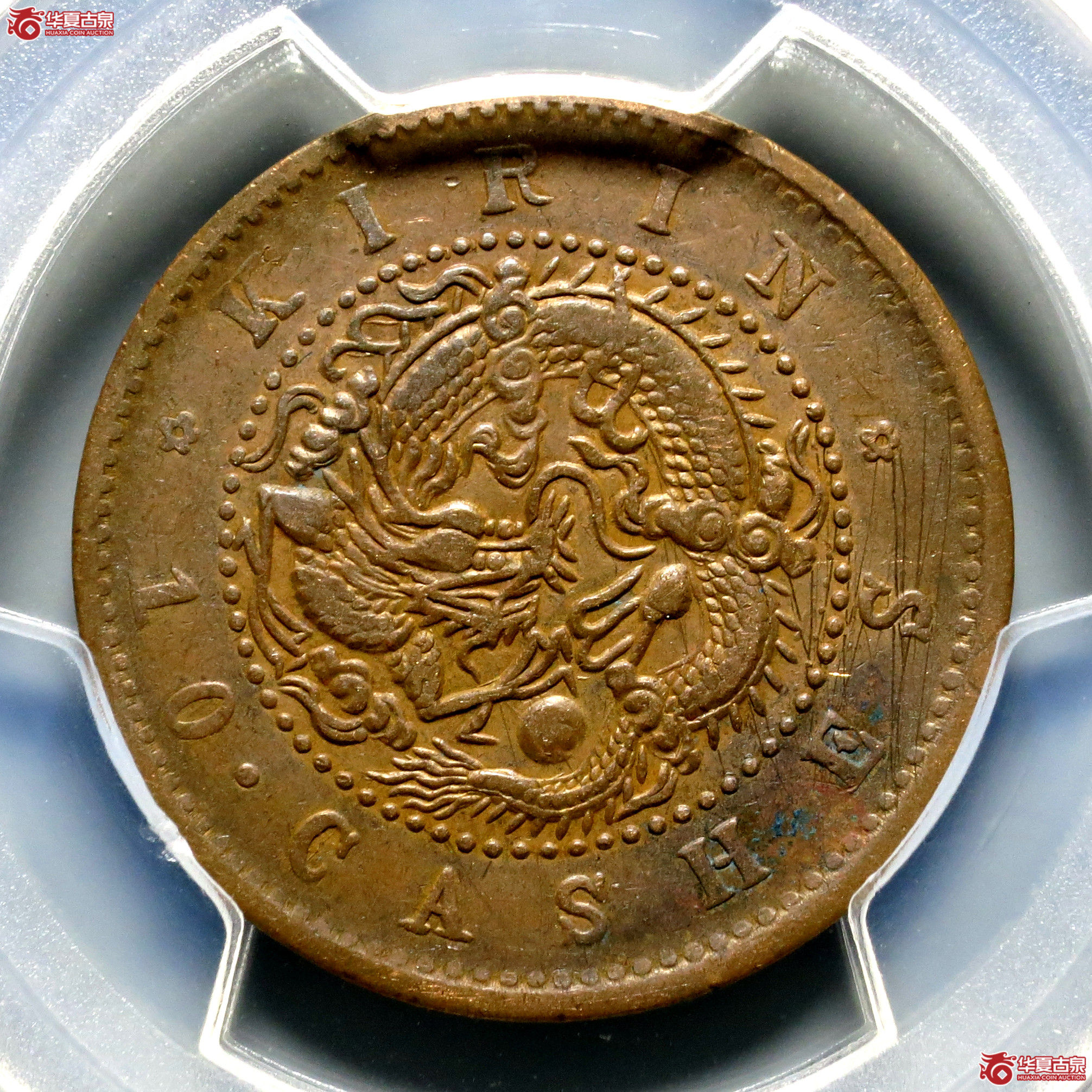 （PCGS-XF98）吉林省造光绪元宝十箇