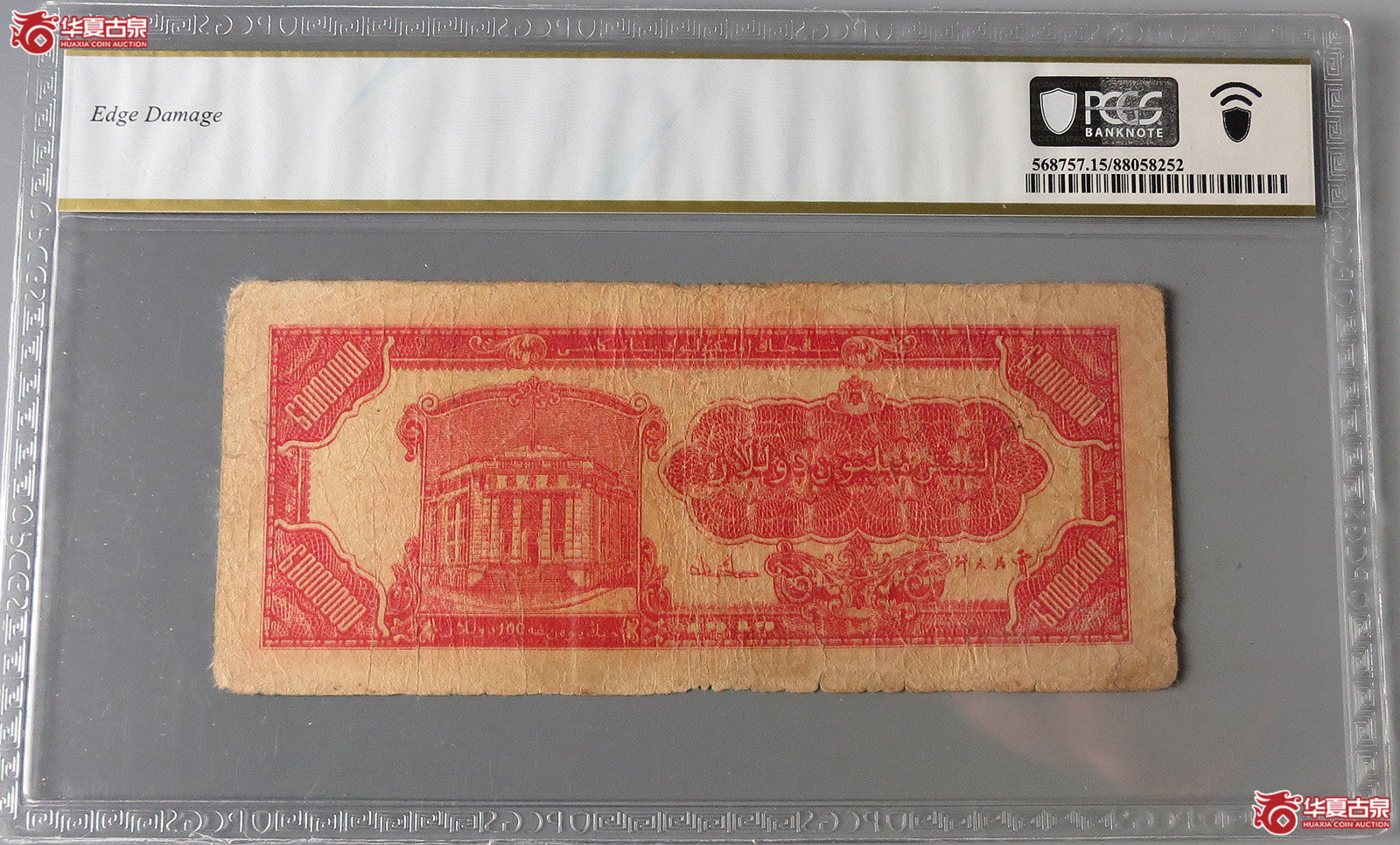 （PCGS15）新疆省银行陆仟萬圆
