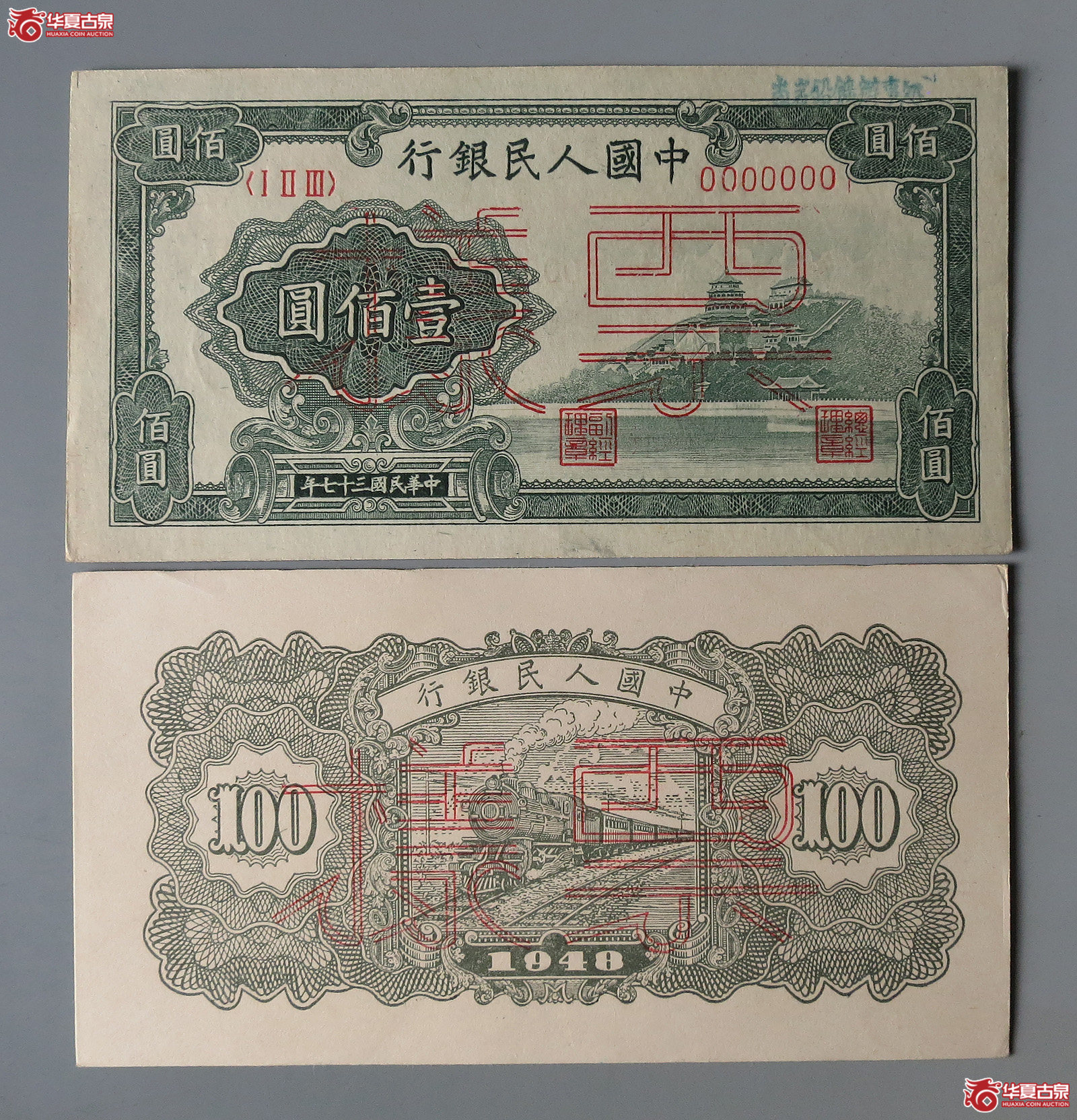 第一版人民币壹佰萬票样1套2张