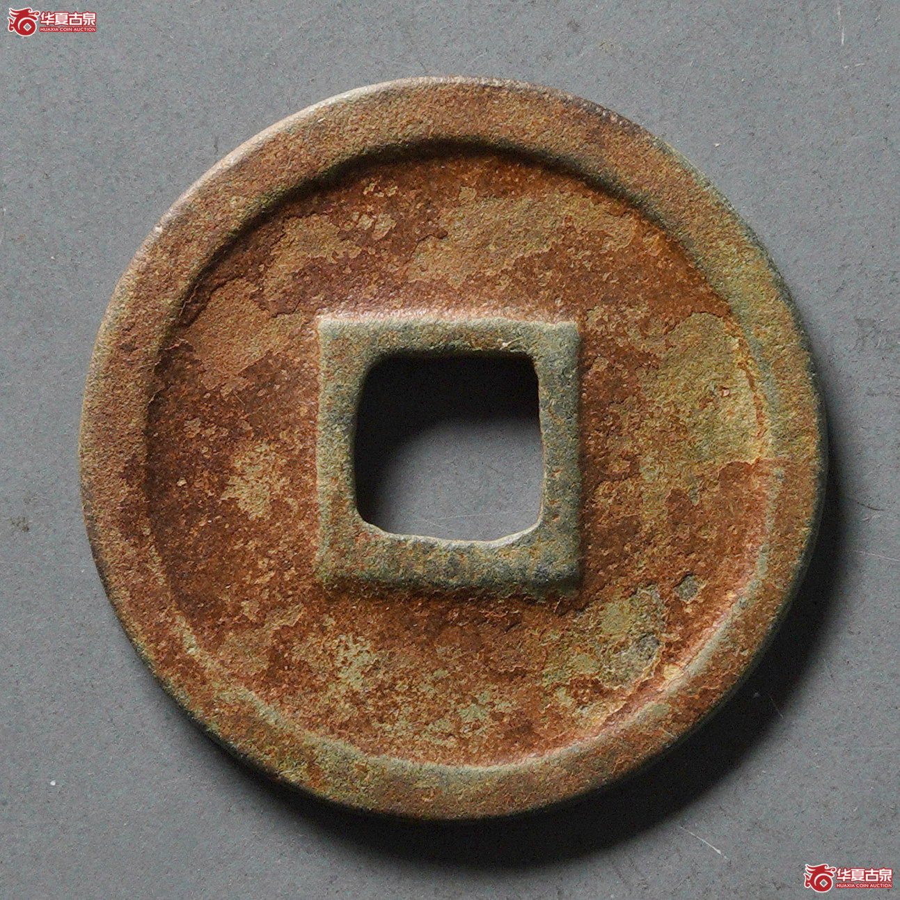 H1／圣宋元宝长字篆书