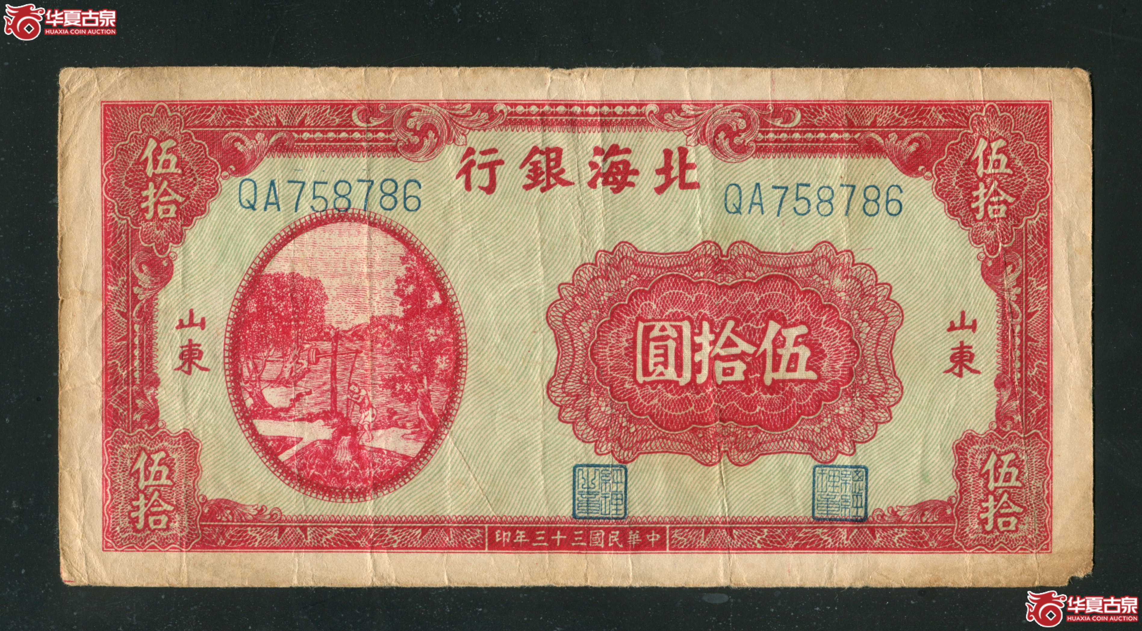 J17北海银行伍拾圆
