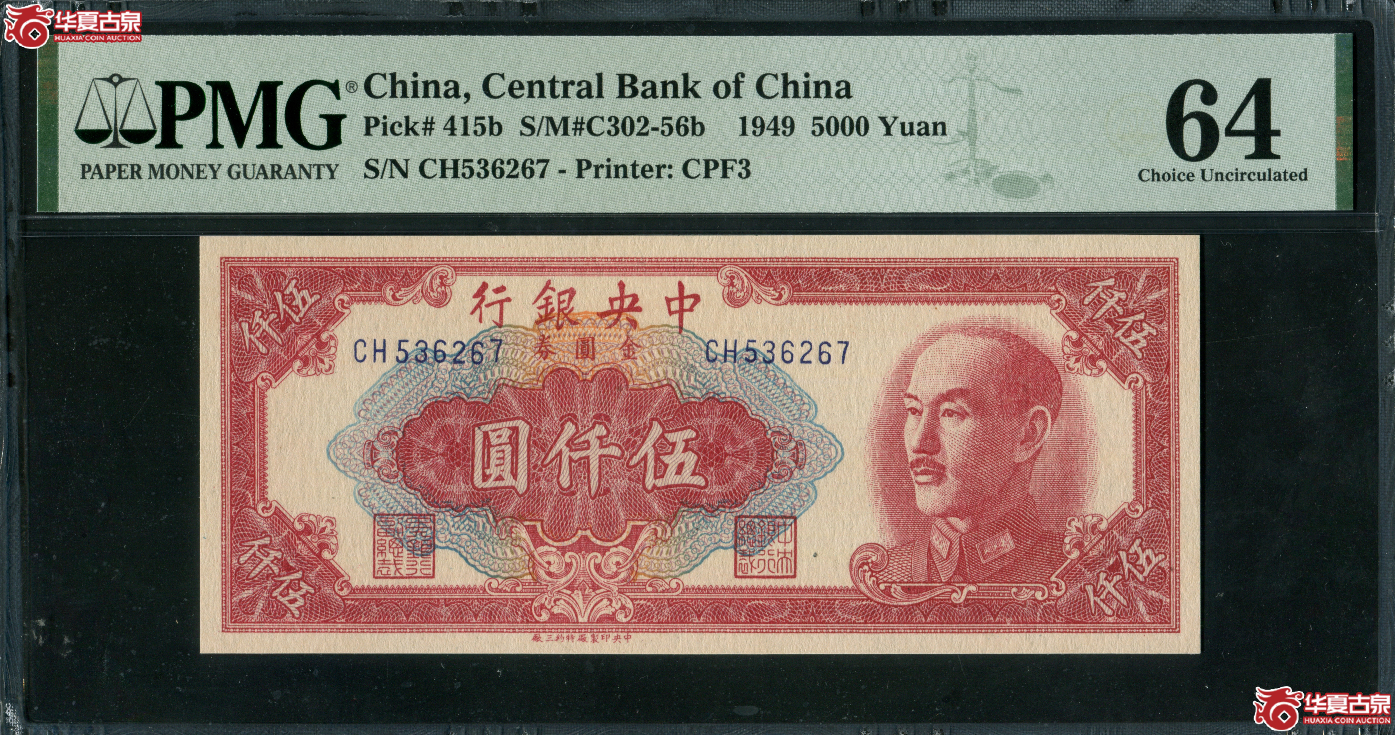 Z15／1949年中央银行金圆券中央特约三厂伍仟圆CH536267，无4，PMG64