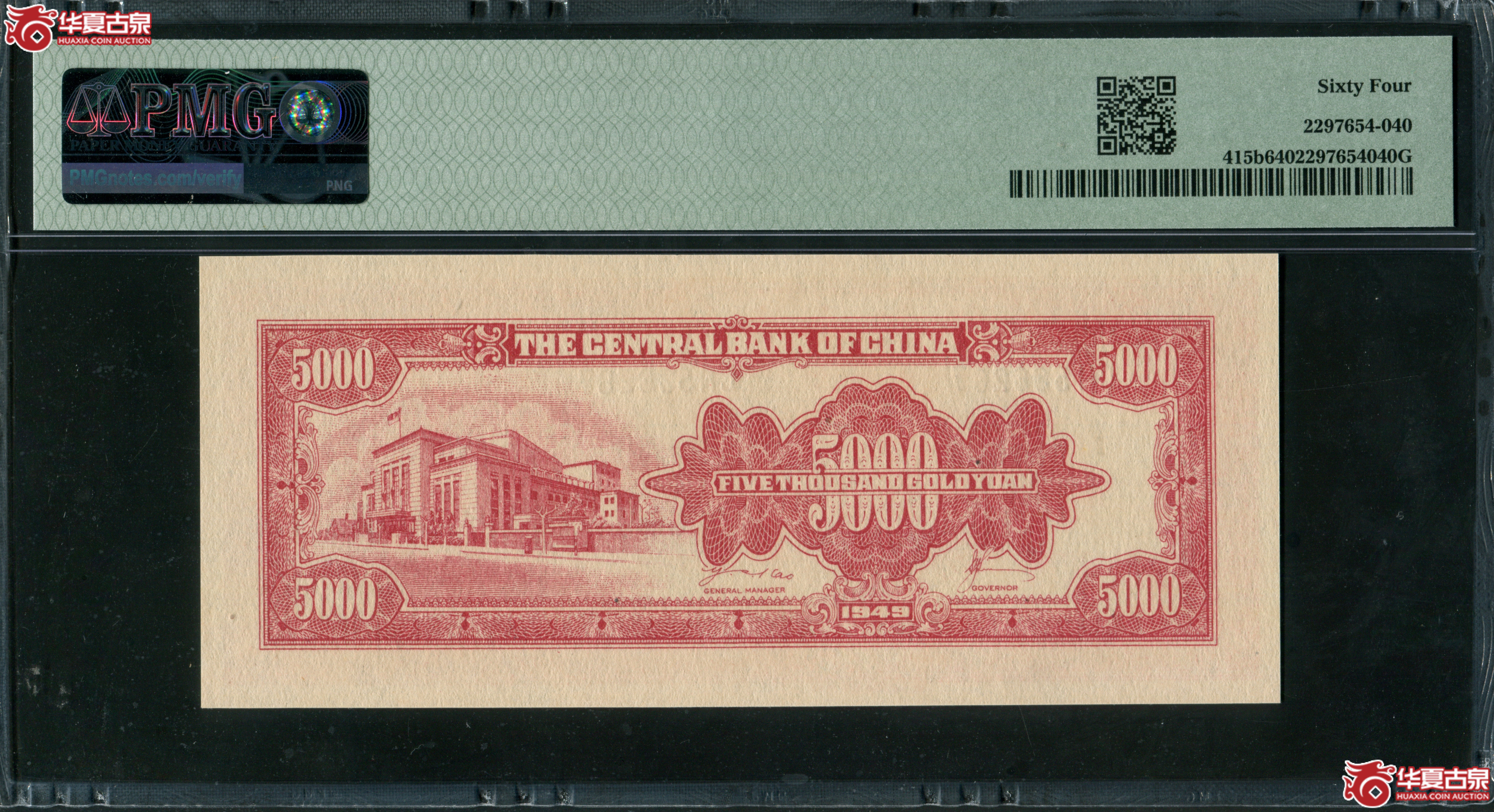 Z15／1949年中央银行金圆券中央特约三厂伍仟圆CH536267，无4，PMG64