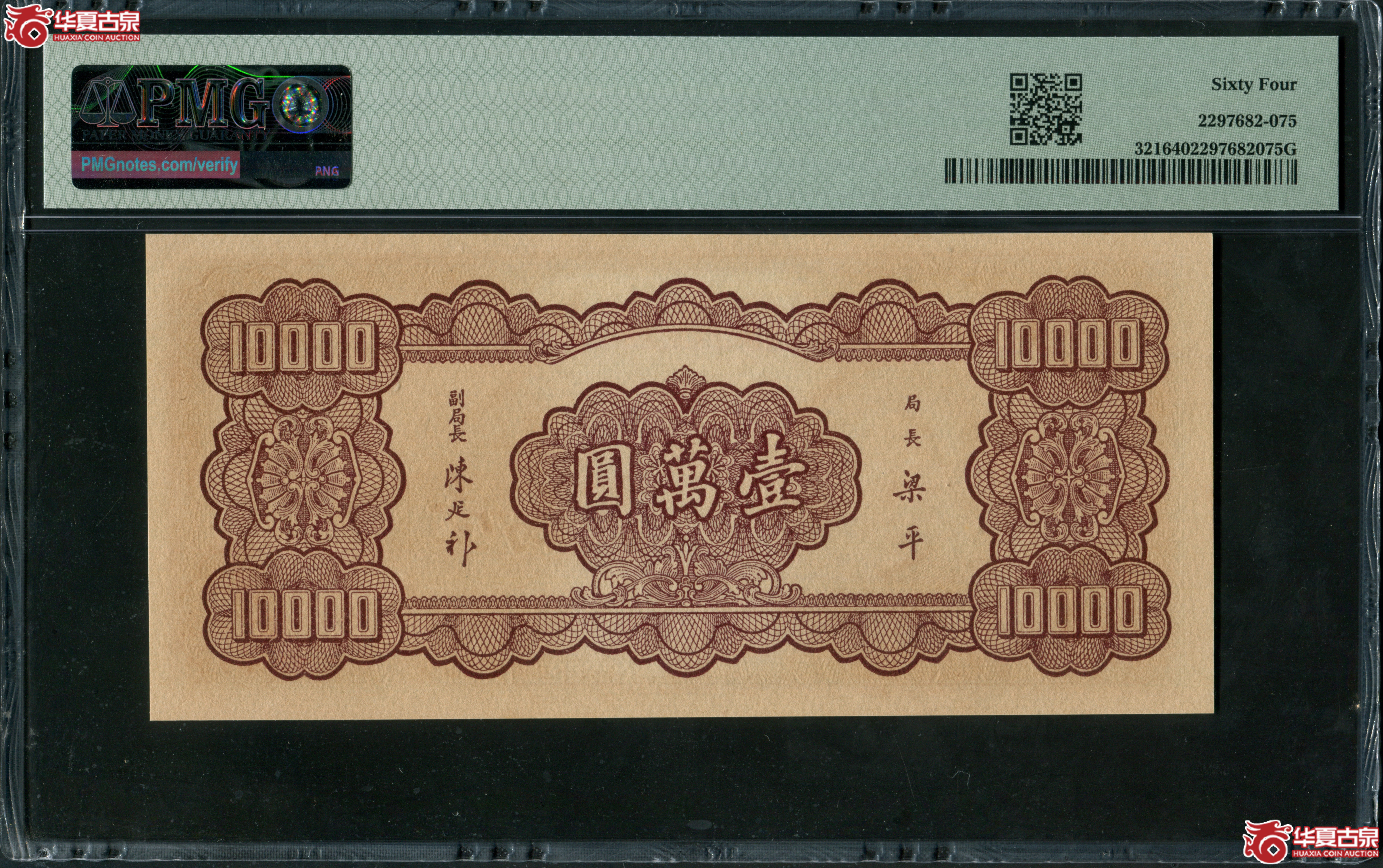 Z14中央银行大业版壹万圆177219，无4，PMG64