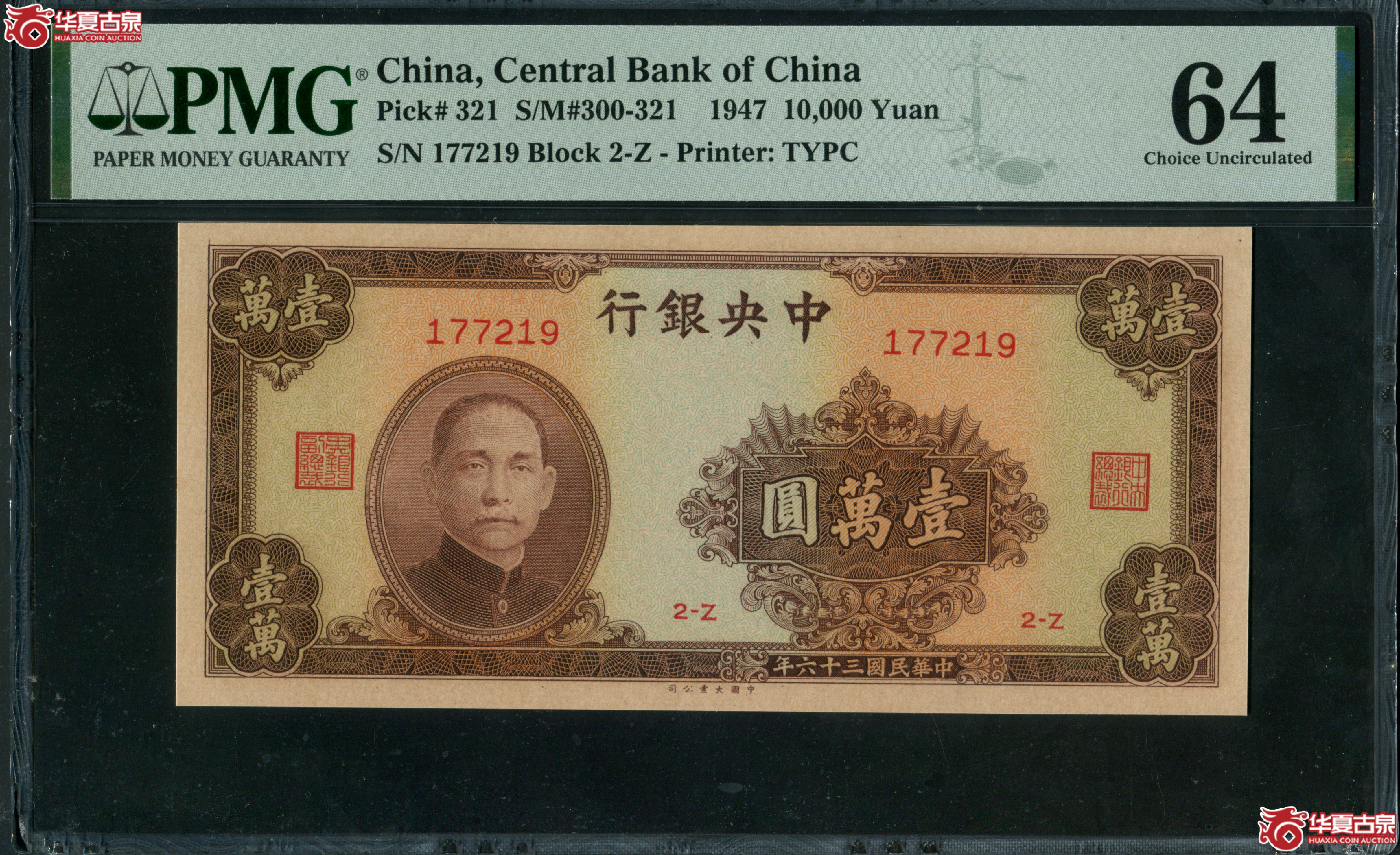 Z14中央银行大业版壹万圆177219，无4，PMG64