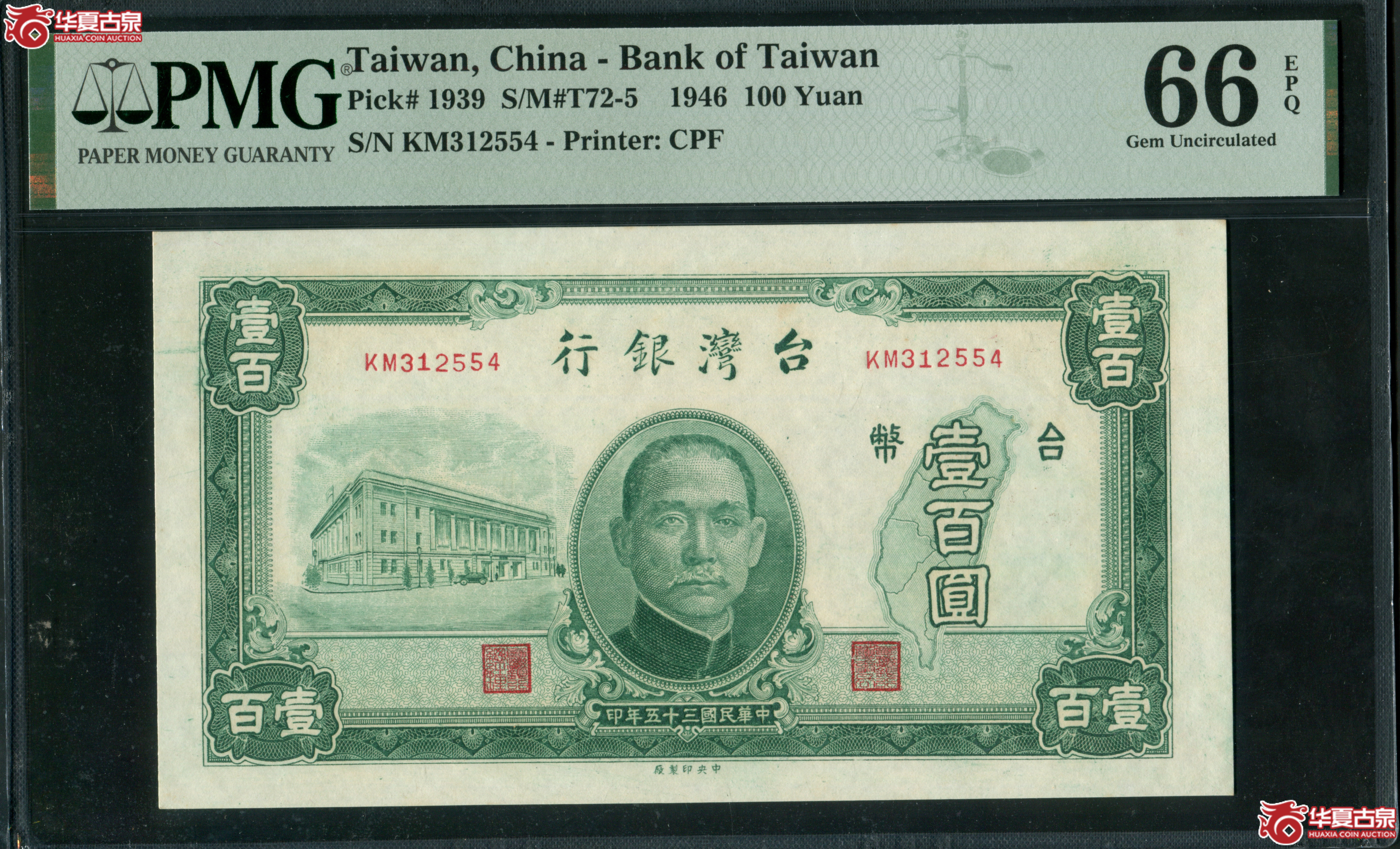 Z22台湾银行台币壹百圆KM312554，PMG66EPQ，亚军分