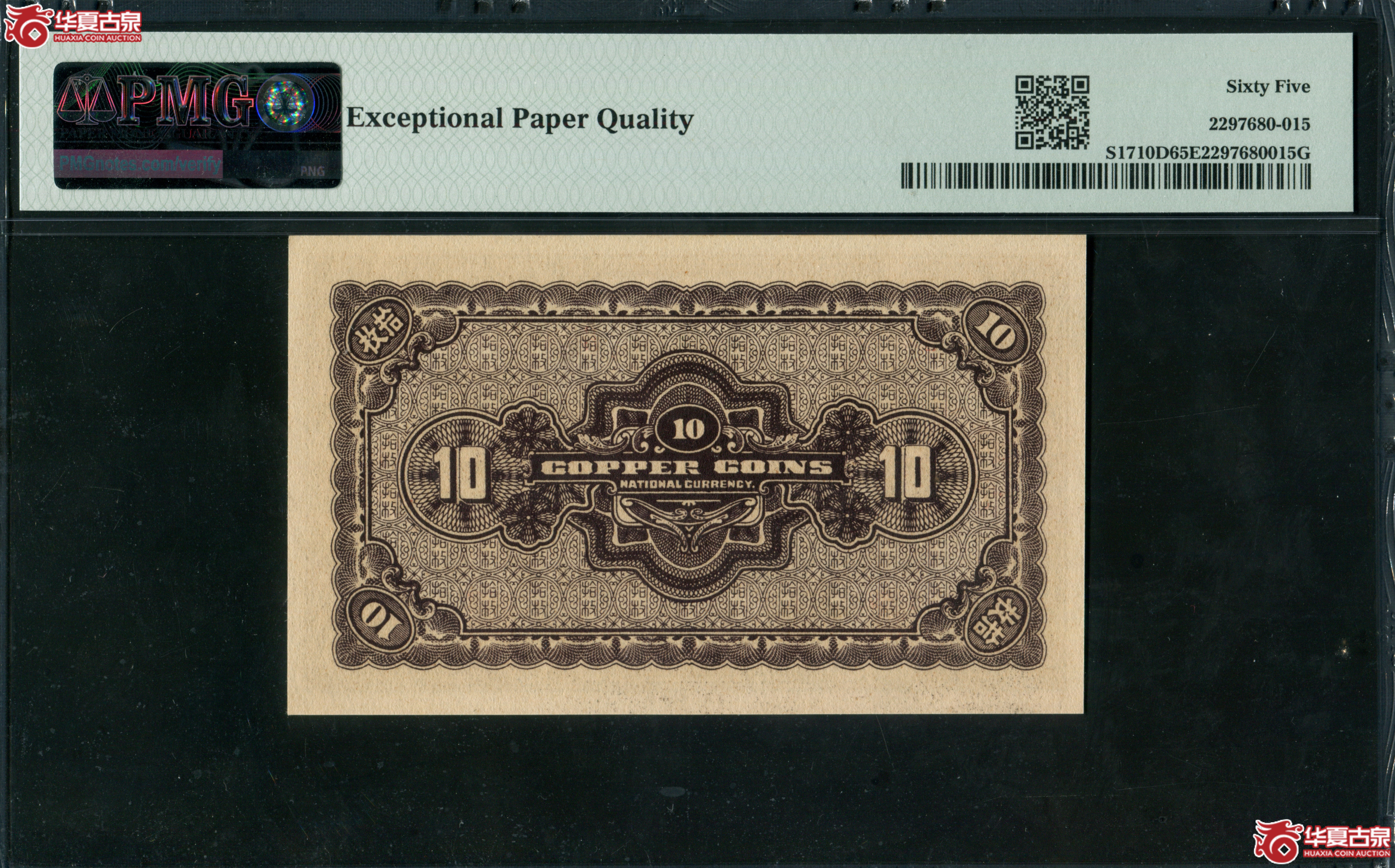 Z26河北银钱局拾枚，北平地名B8005073，无4，PMG65EPQ