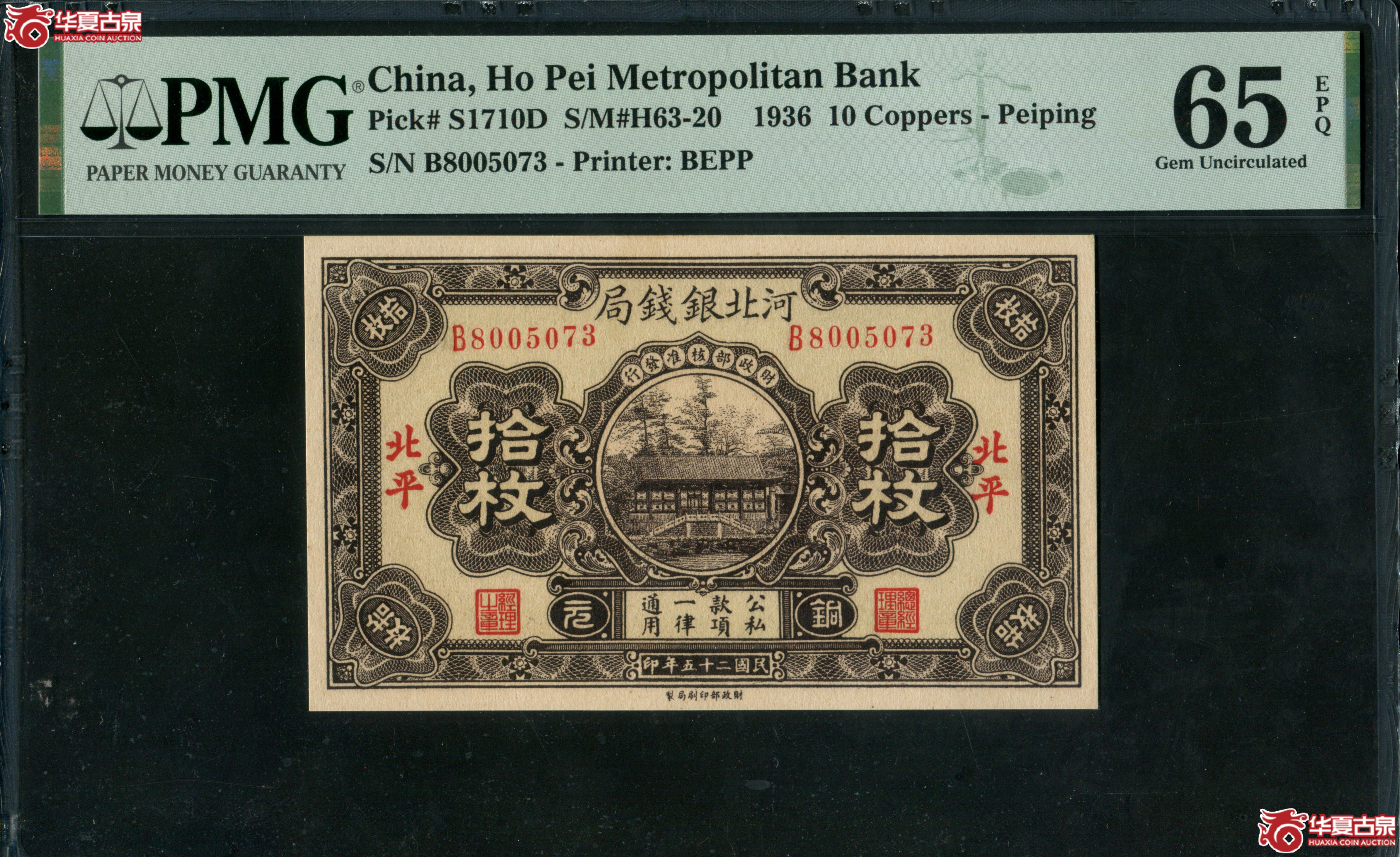 Z26河北银钱局拾枚，北平地名B8005073，无4，PMG65EPQ