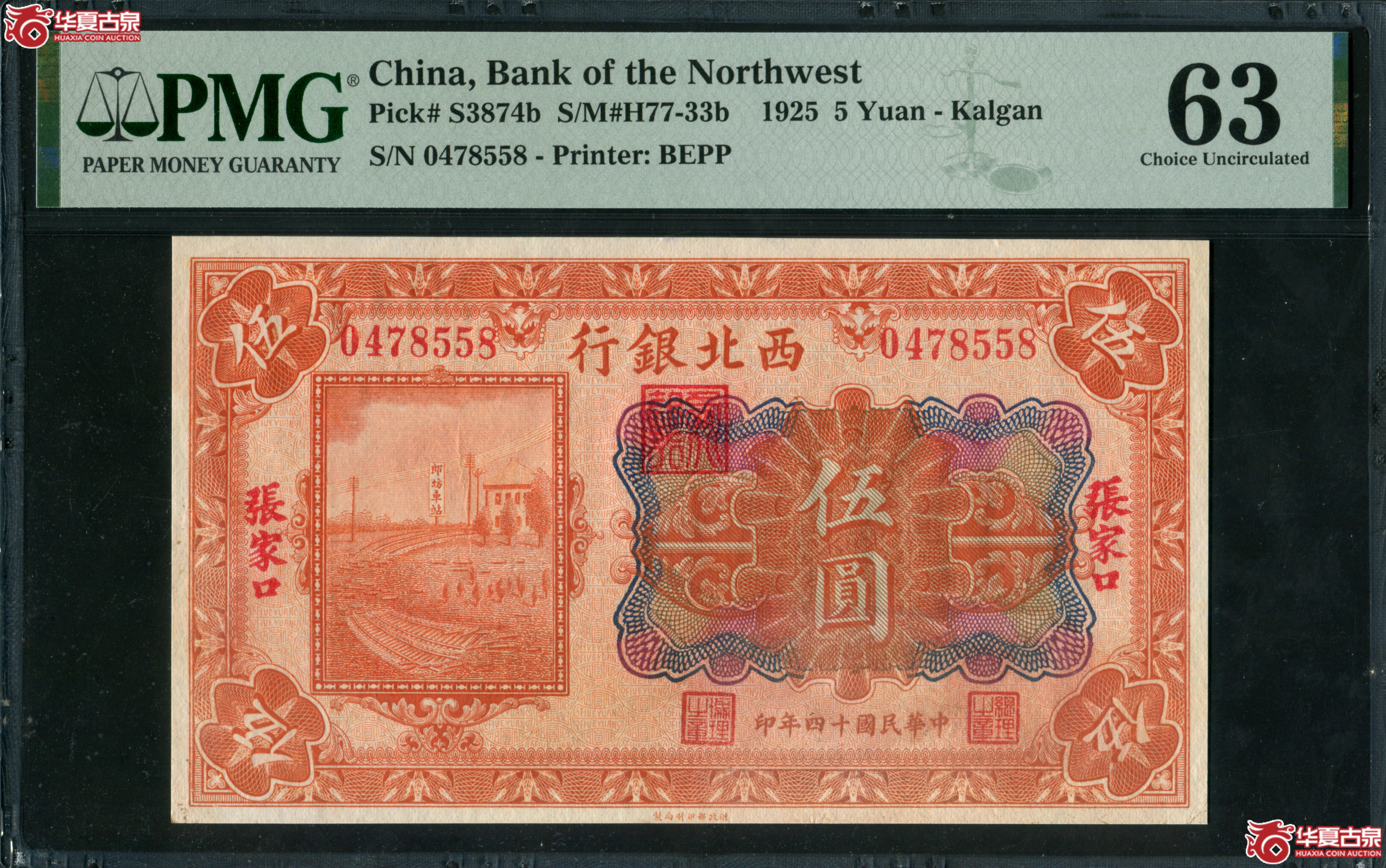 Z30西北银行伍圆有花版，张家口地名0478558，PMG63