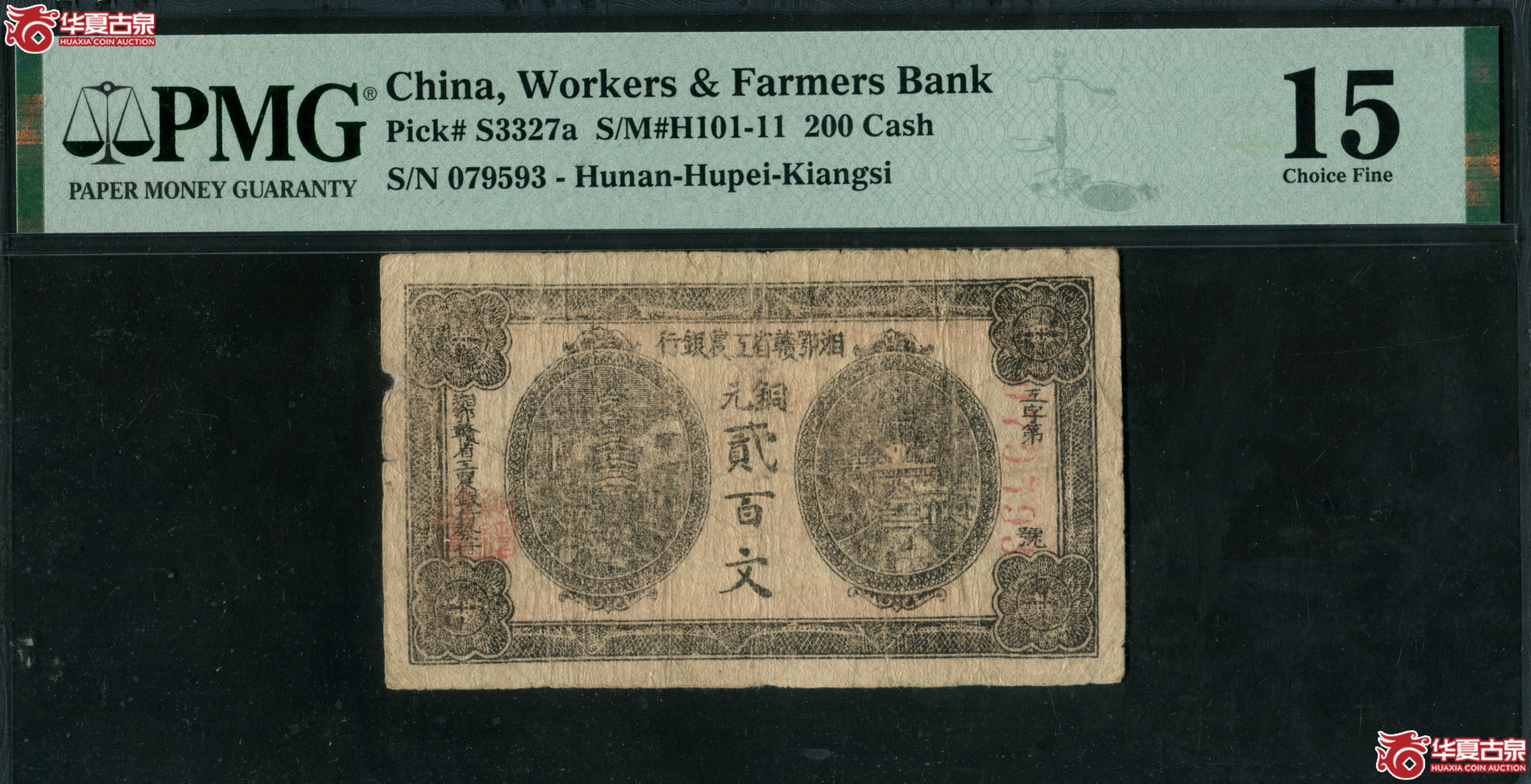 Z33湘鄂赣省工农银行贰百文079593，无4，PMG15