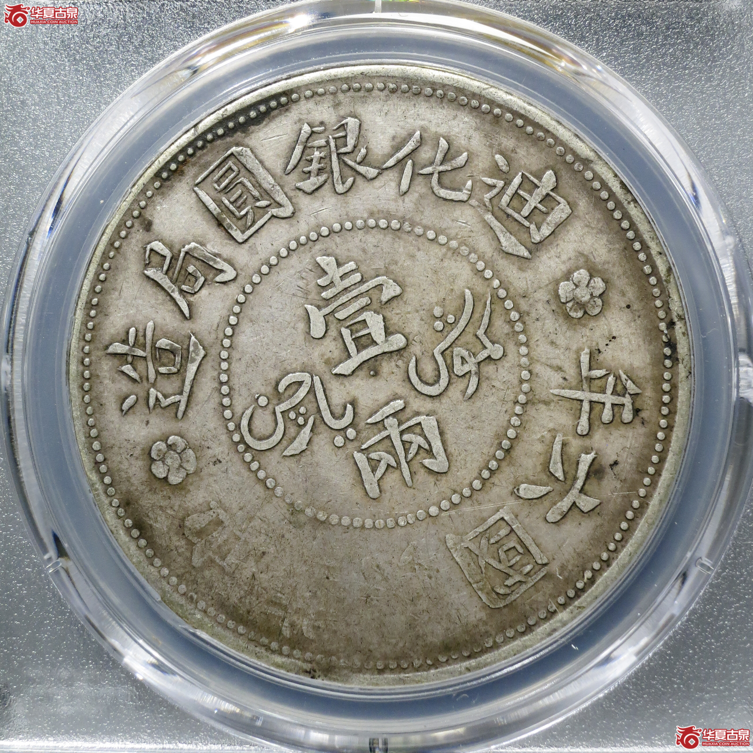 Y5／（PCGS-XF40）民国六年迪化银圆局造壹两中叶无花版