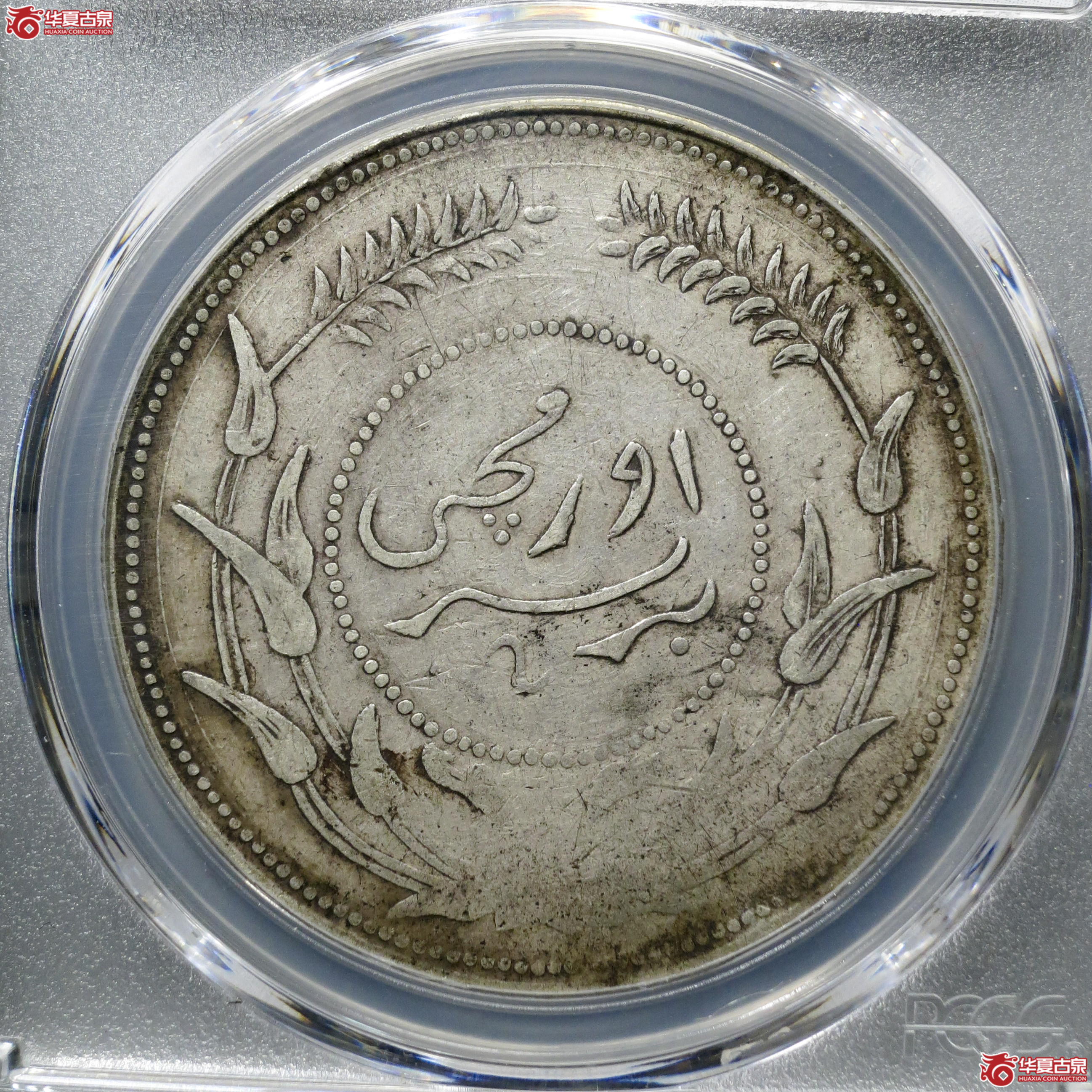 Y5／（PCGS-XF40）民国六年迪化银圆局造壹两中叶无花版