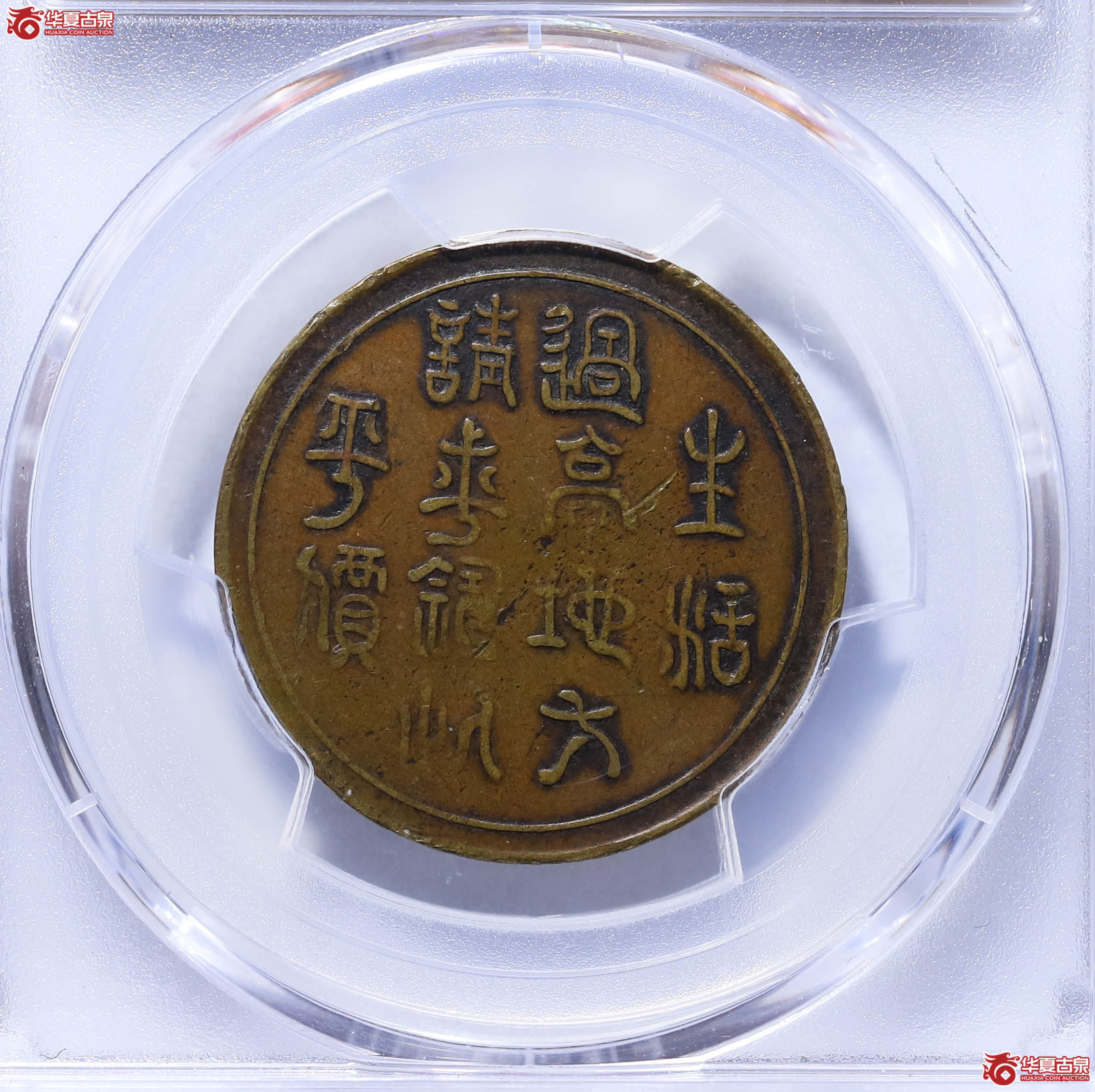 PCGSVF98四川民国十九年生活过高铜币39314398大名誉品