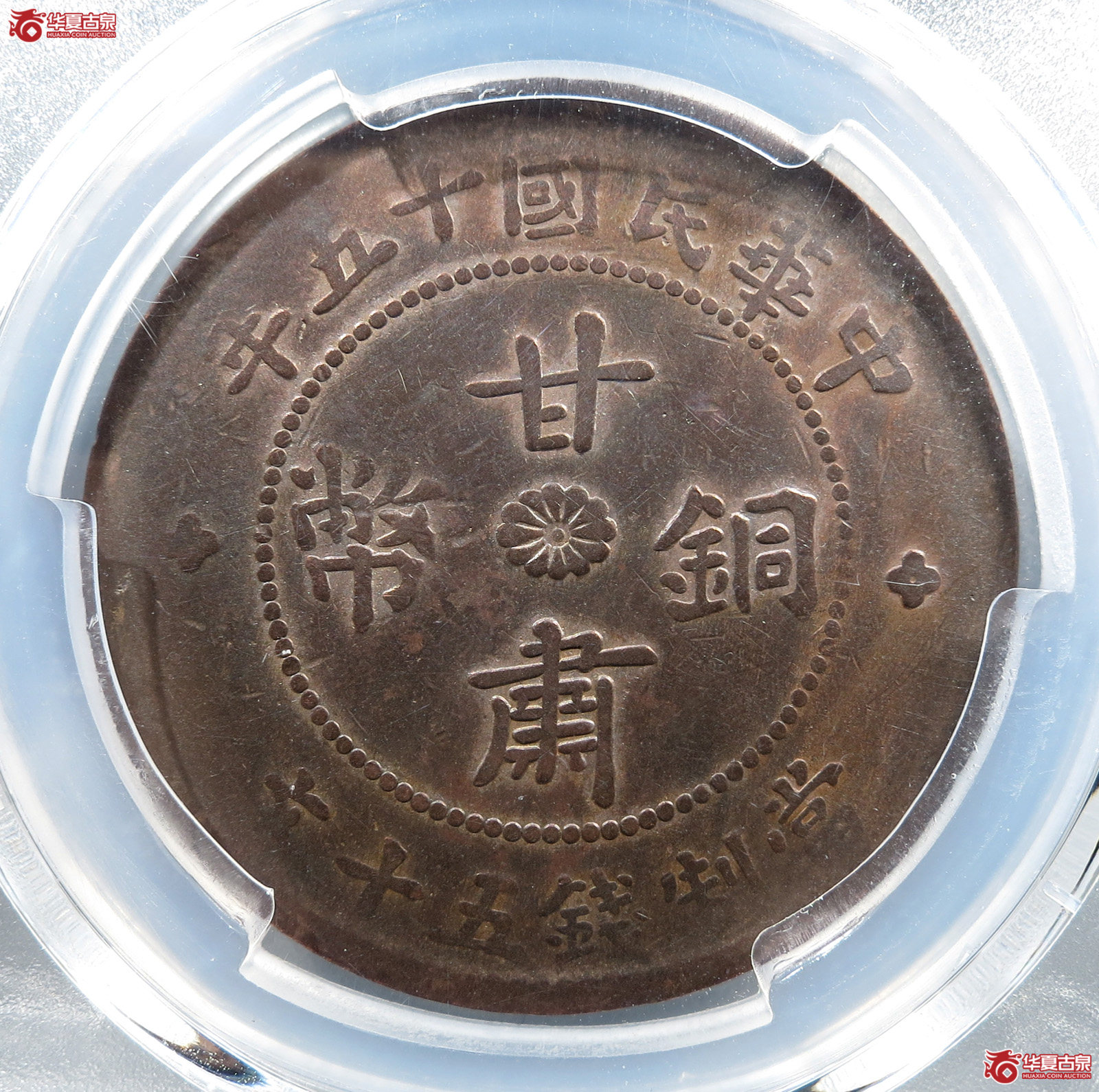 （PCGSGenuine-VFDetails（92-Cleaned）甘肃铜币当五十