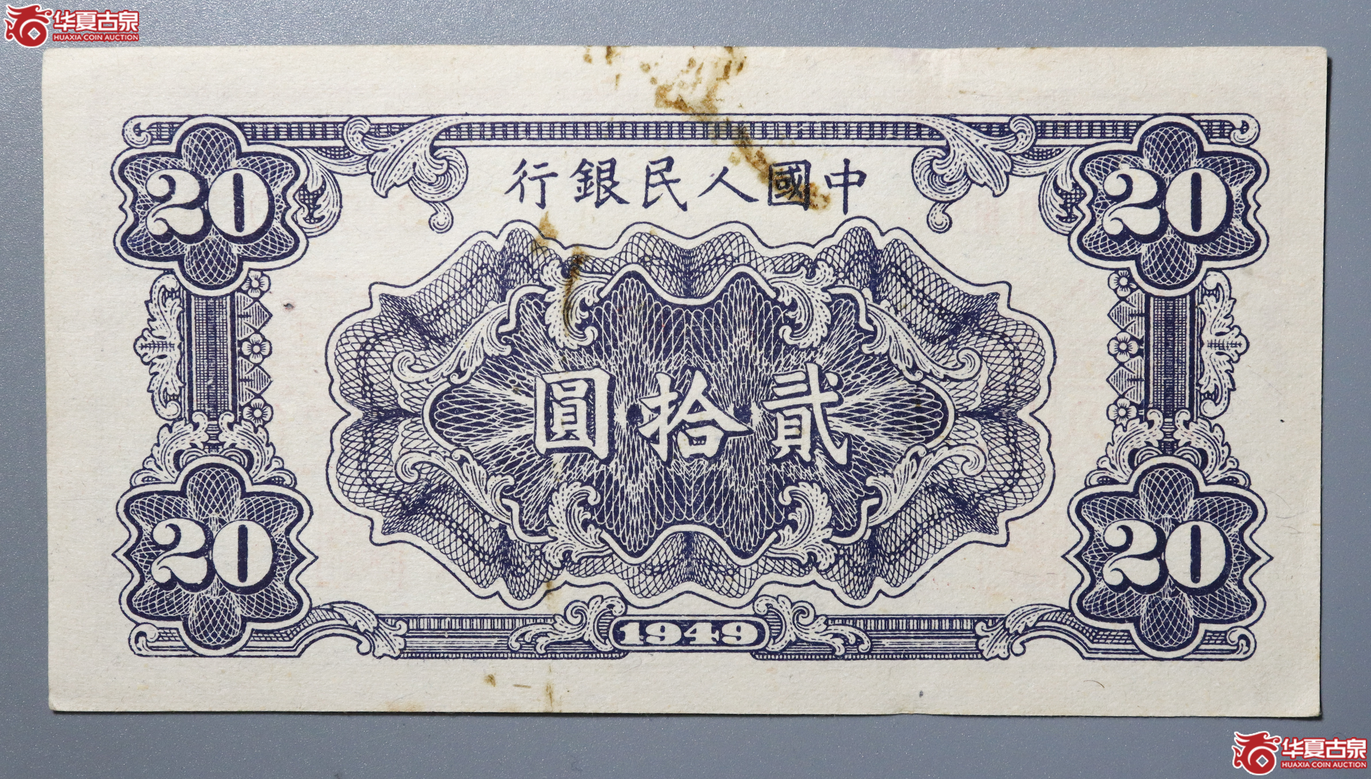 z1／第一版人民币贰拾圆票样
