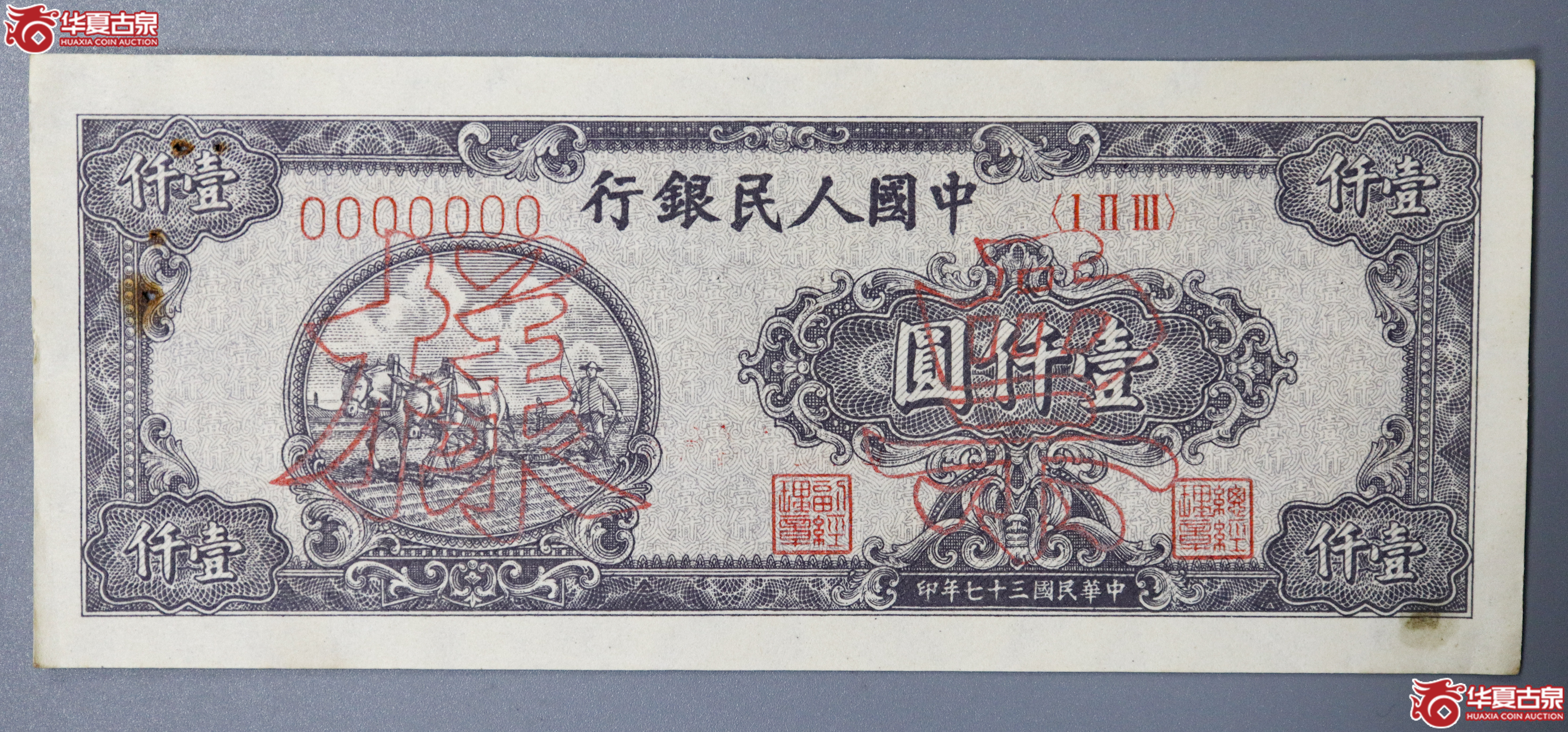 z2／第一版人民币壹仟圆票样