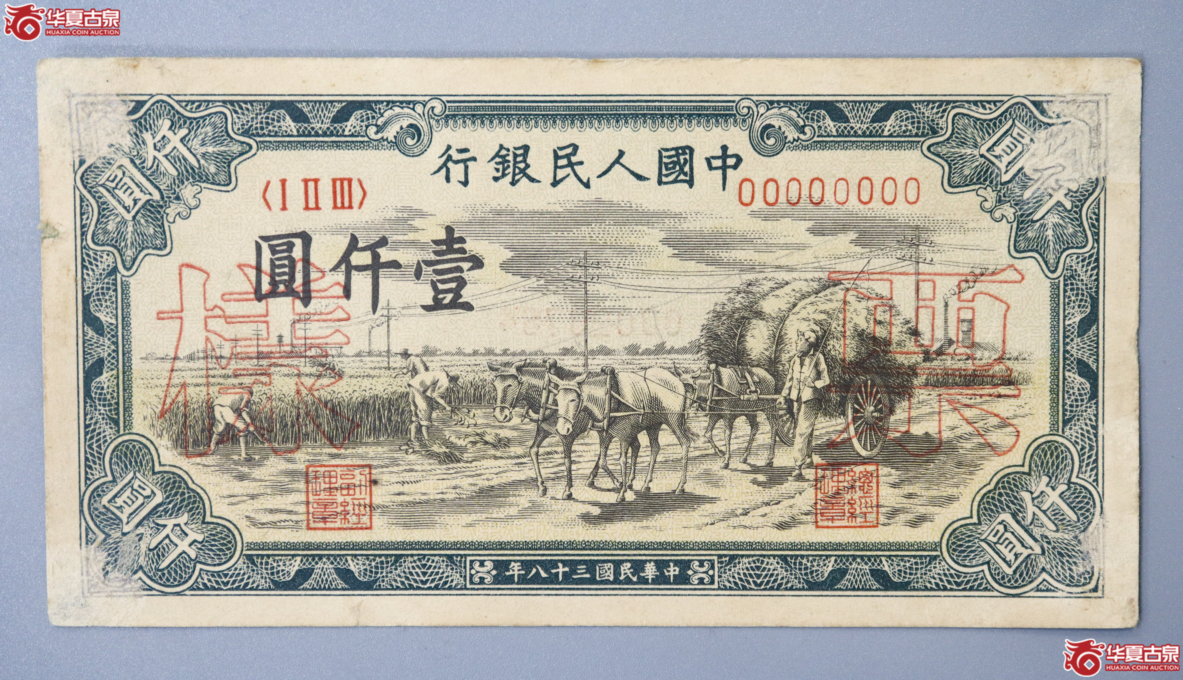 z3／第一版人民币壹仟圆票样