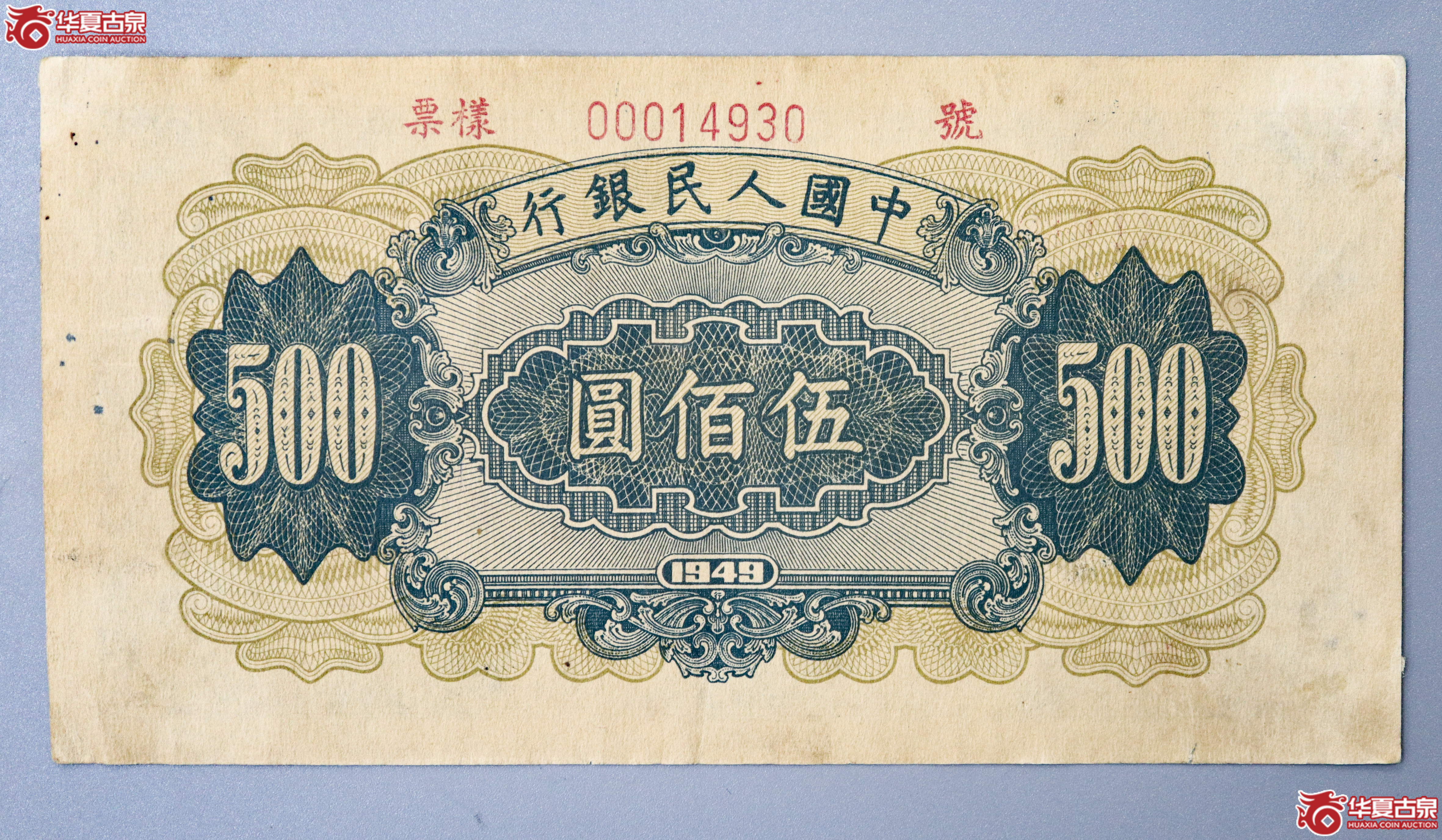 z4／第一版人民币伍佰圆票样