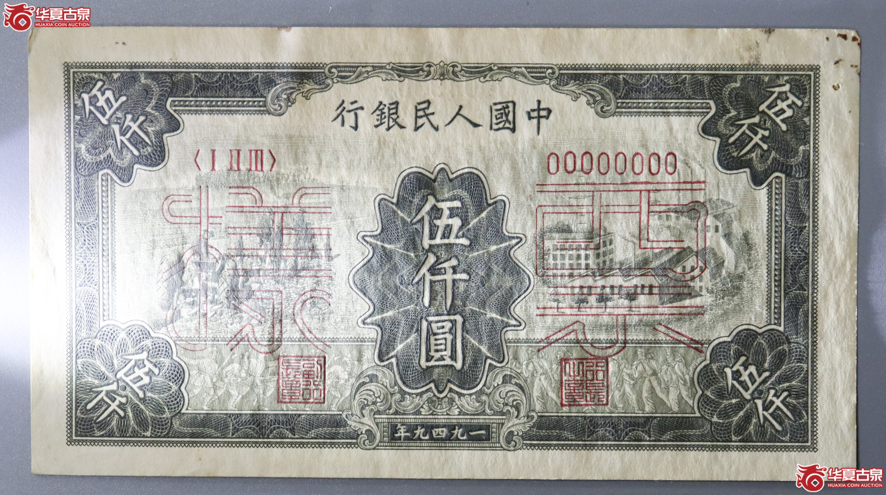 z7／第一版人民币伍仟圆票样正反两张