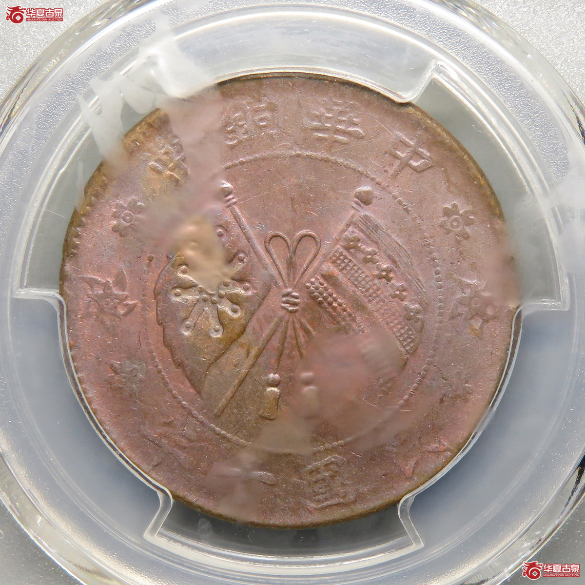 10230／PCGS／MS62BN民国十年中华铜币贰拾文