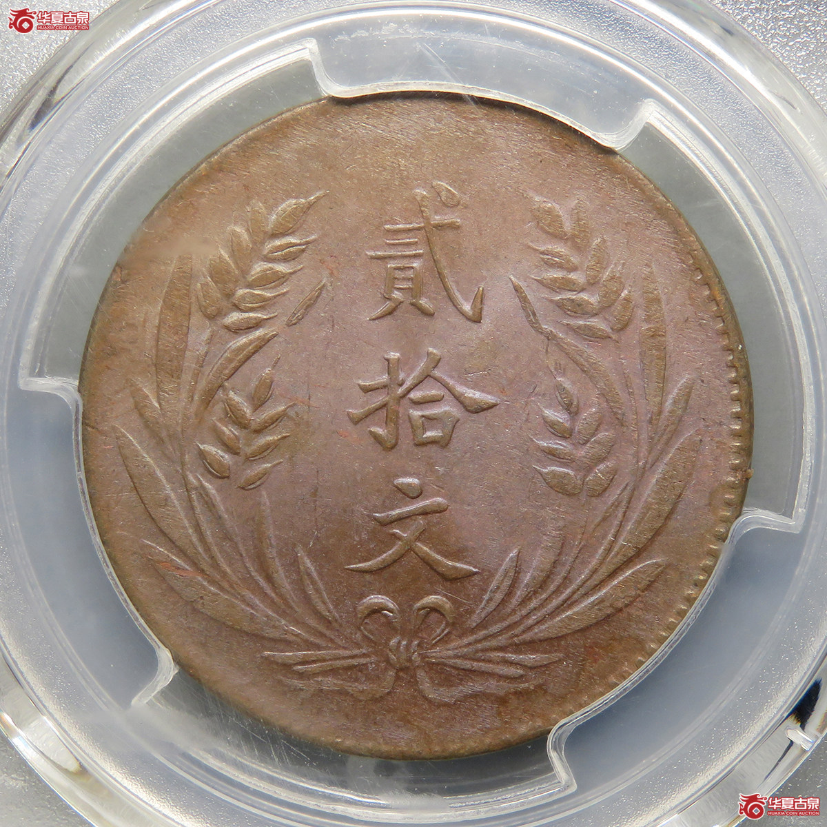 10232／PCGS／MS62BN民国十年中华铜币贰拾文