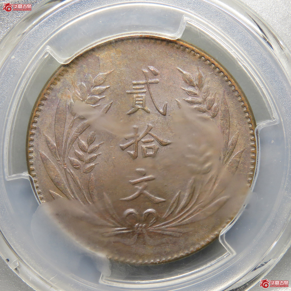 10233／PCGS／MS62BN民国十年中华铜币贰拾文