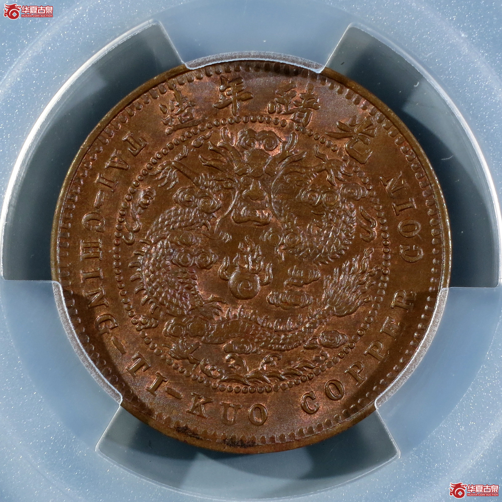 （PCGS-MS64BN）丙午户部大清铜币五文中心鄂双冠龙