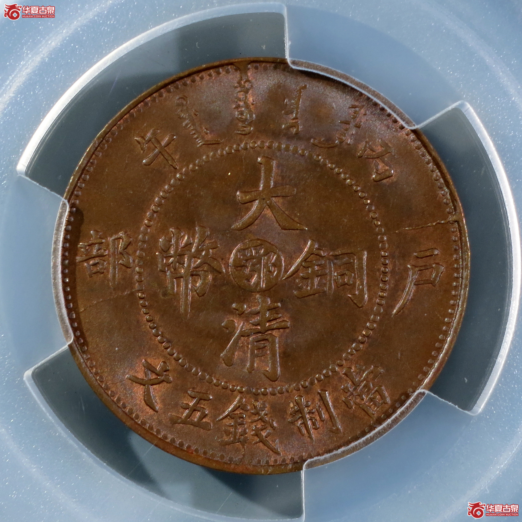 （PCGS-MS64BN）丙午户部大清铜币五文中心鄂双冠龙