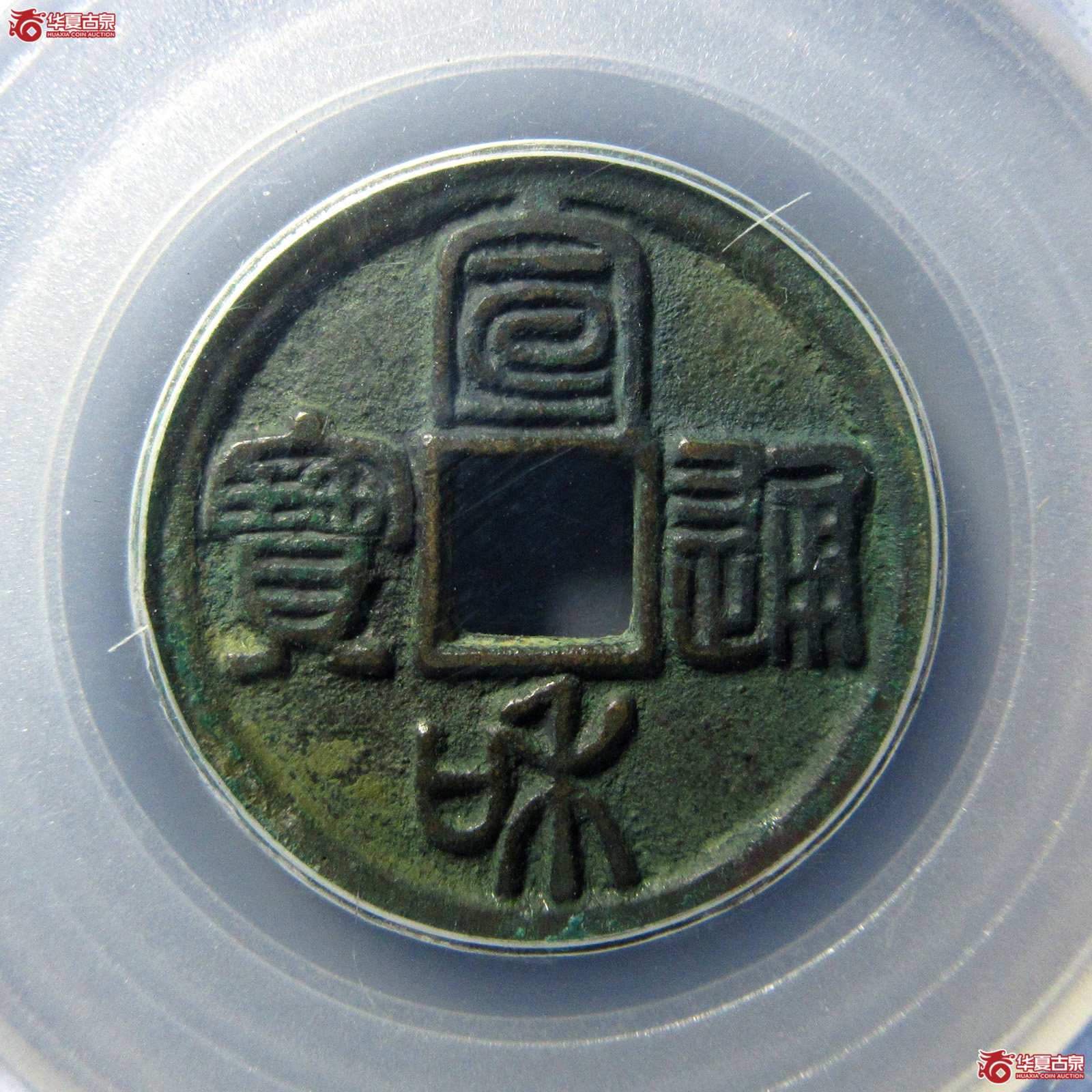 宣和通宝短宝大字篆书（公博评级美90）【北京公博】