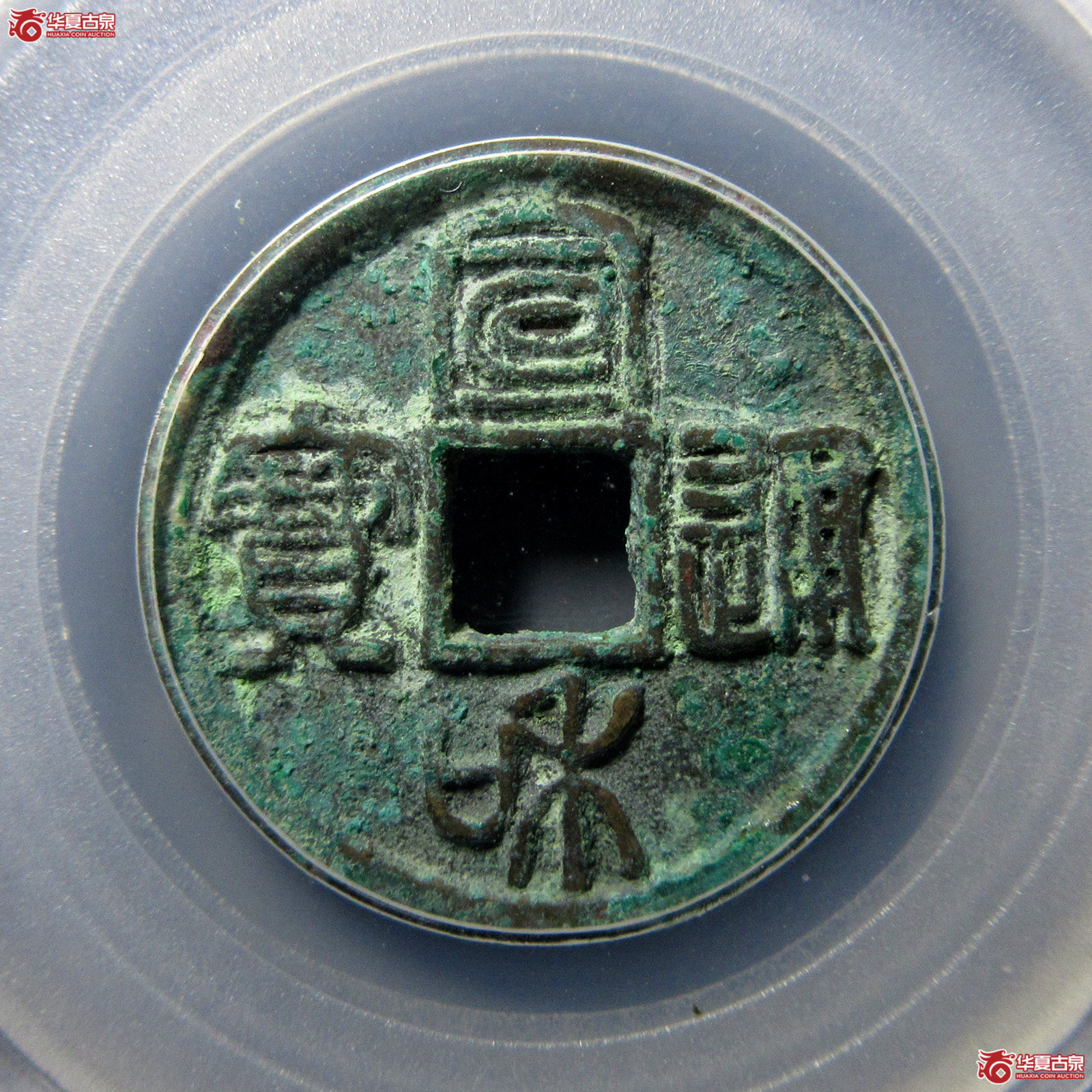 宣和通宝短宝大字篆书（公博评级美88）【北京公博】