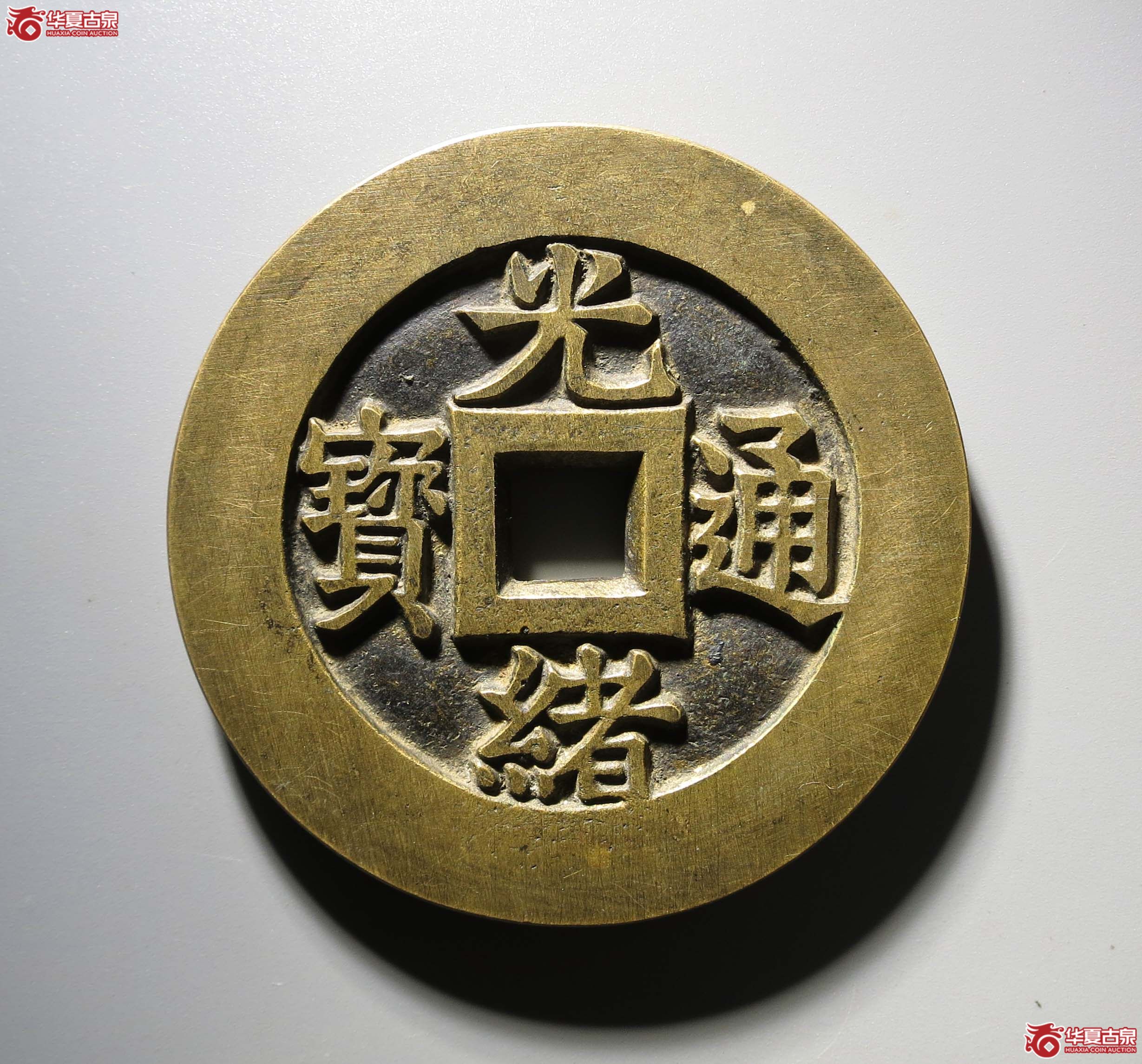 （现代工艺品）光绪通宝合背1枚