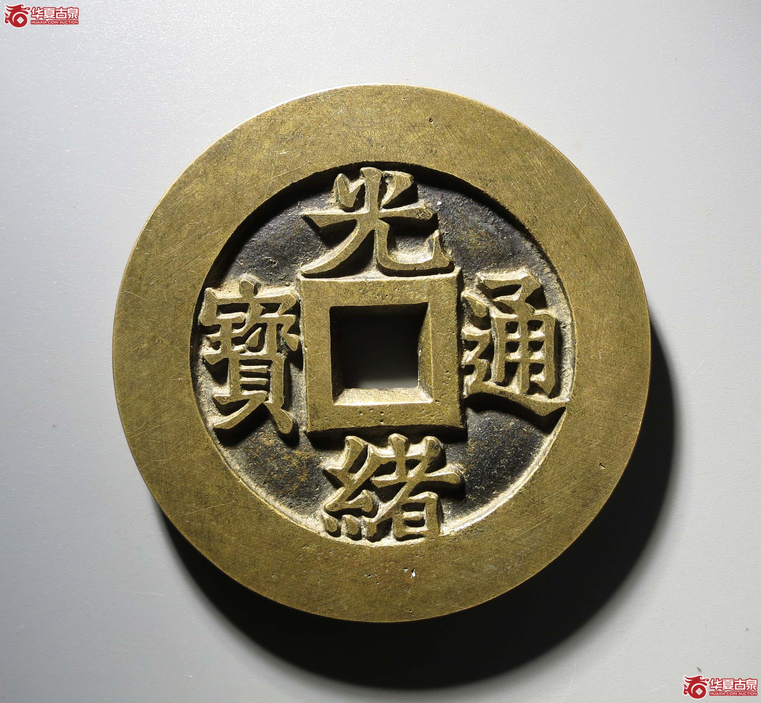 （现代工艺品）光绪通宝合背1枚