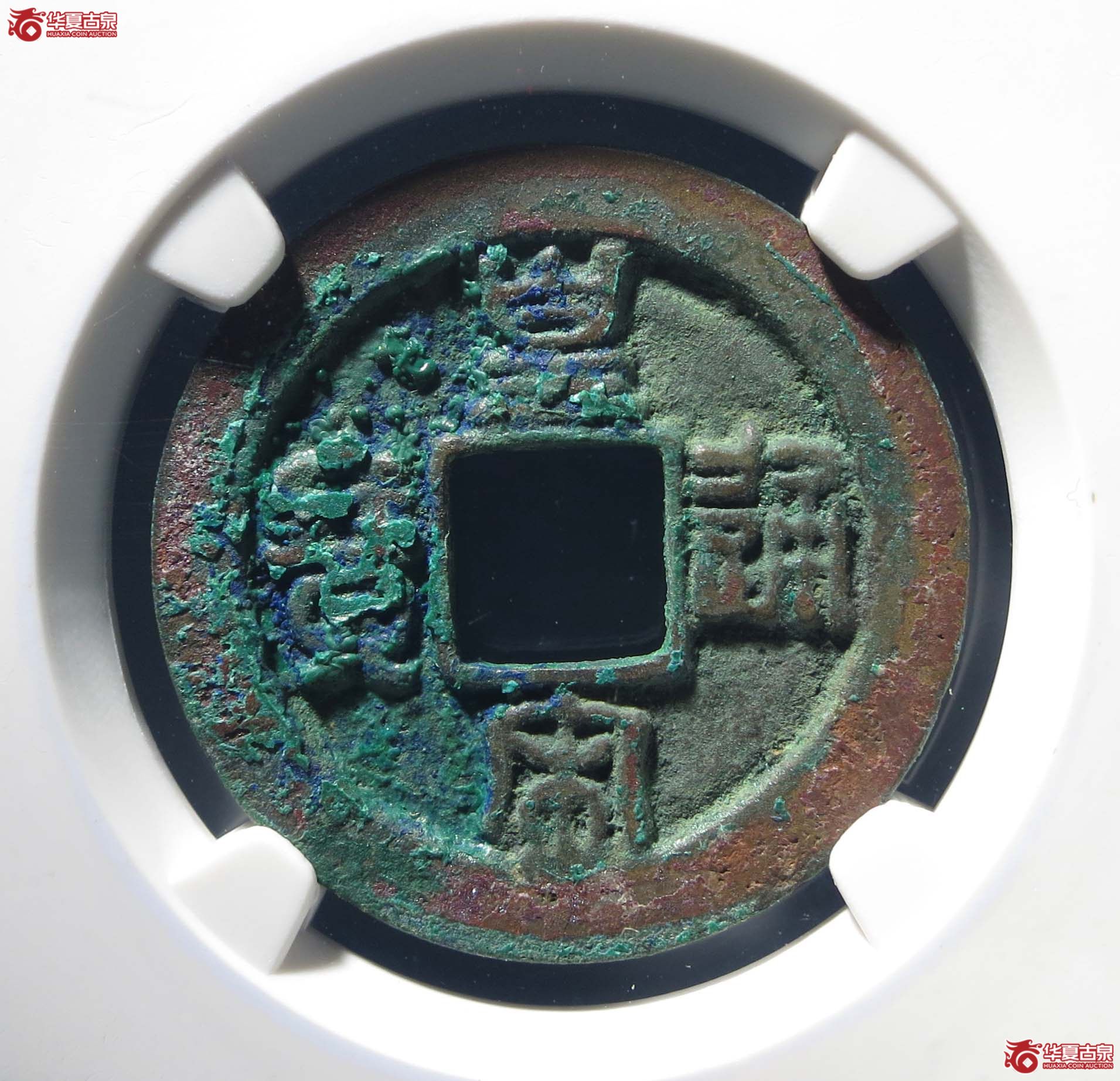 皇宋通宝小通背阔缘母钱1枚公博美82【上海宋钱授权单位】