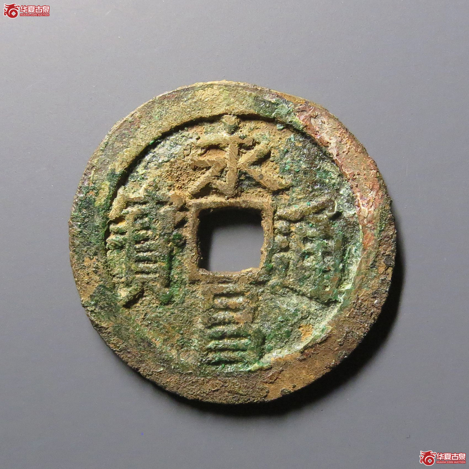 永昌通宝小平北京版
