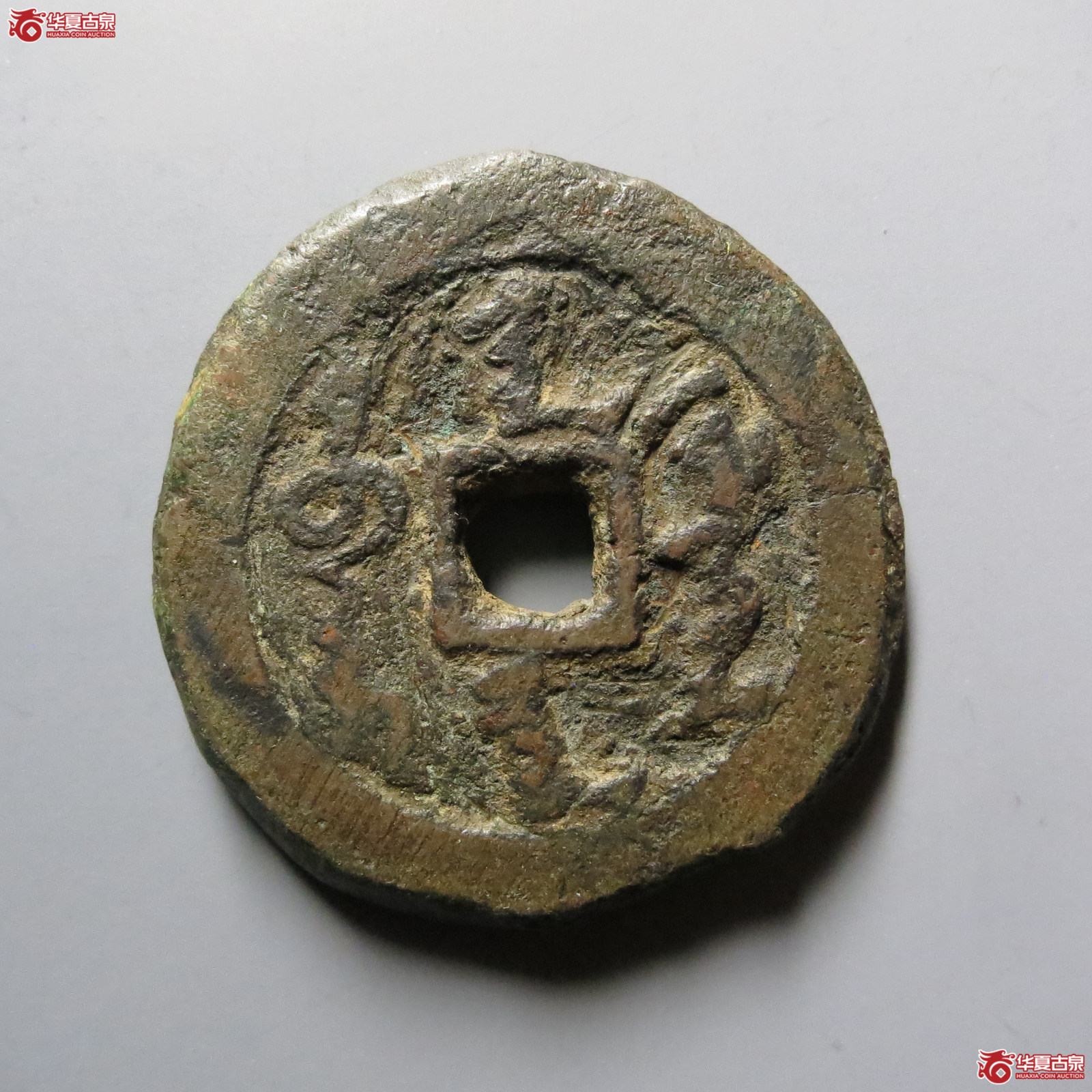 天命通宝满文厚重