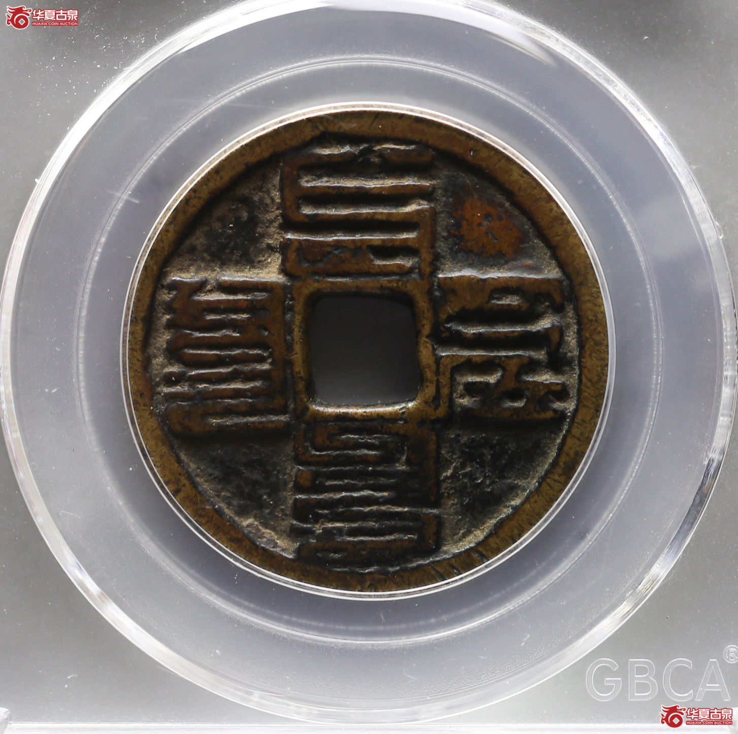 232-15／至元通宝折二八思巴文（公博评级美82）【南京授权单位】