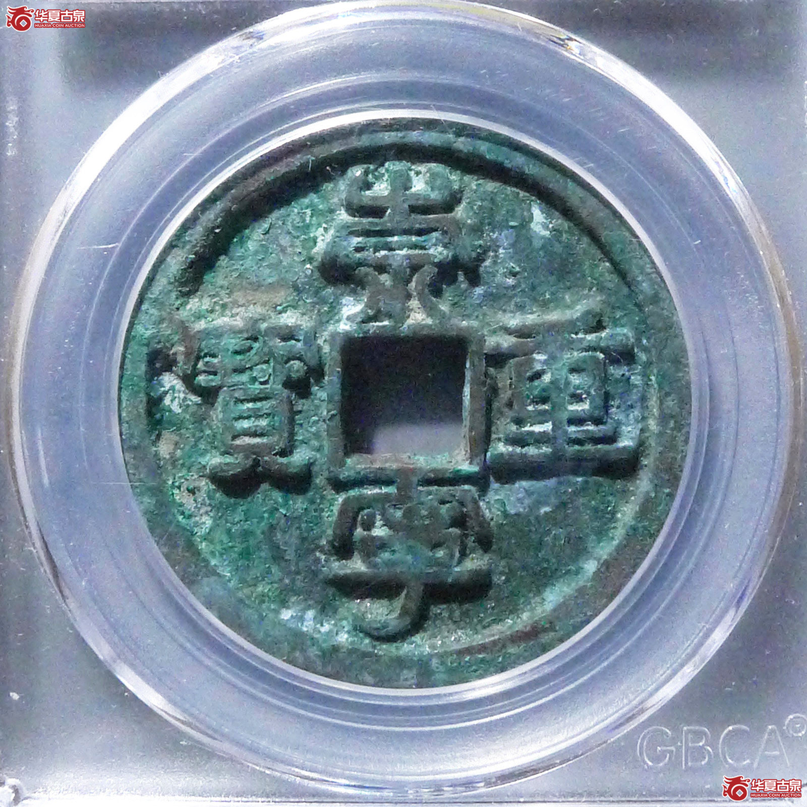 崇宁重宝隔轮小字（公博评级美85）【长春授权单位】