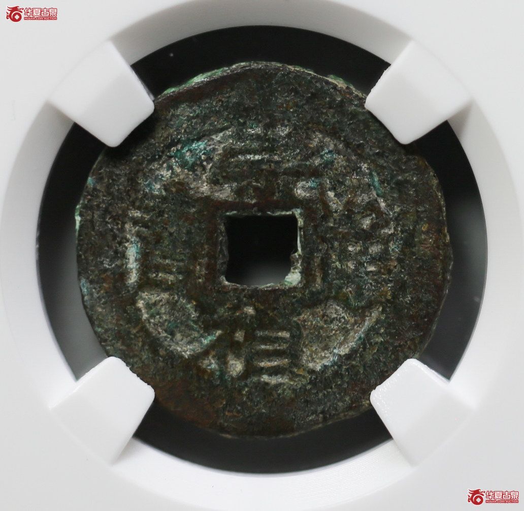 179-32／崇祯通宝背甲（园地评级美75）