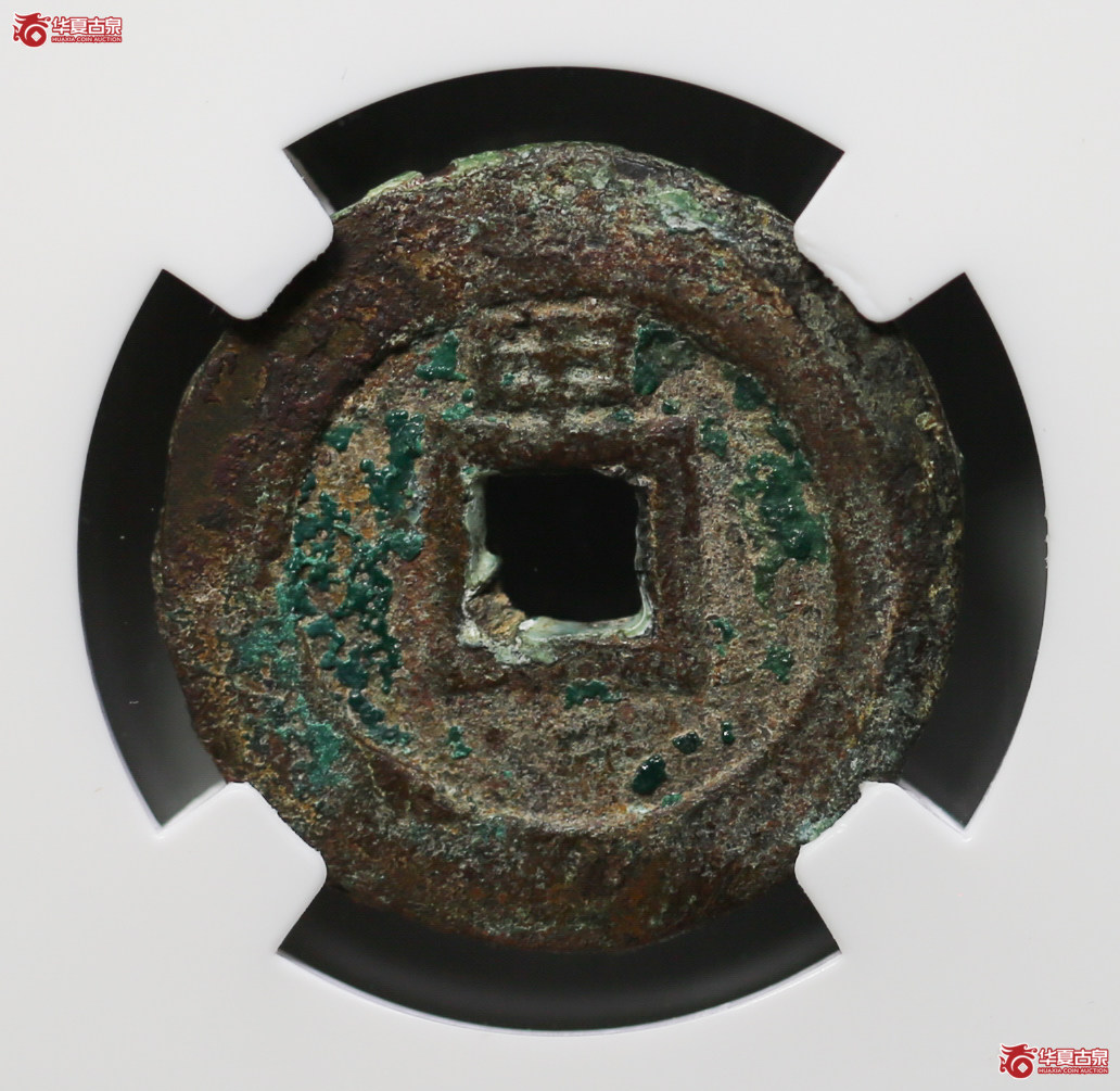 179-32／崇祯通宝背甲（园地评级美75）