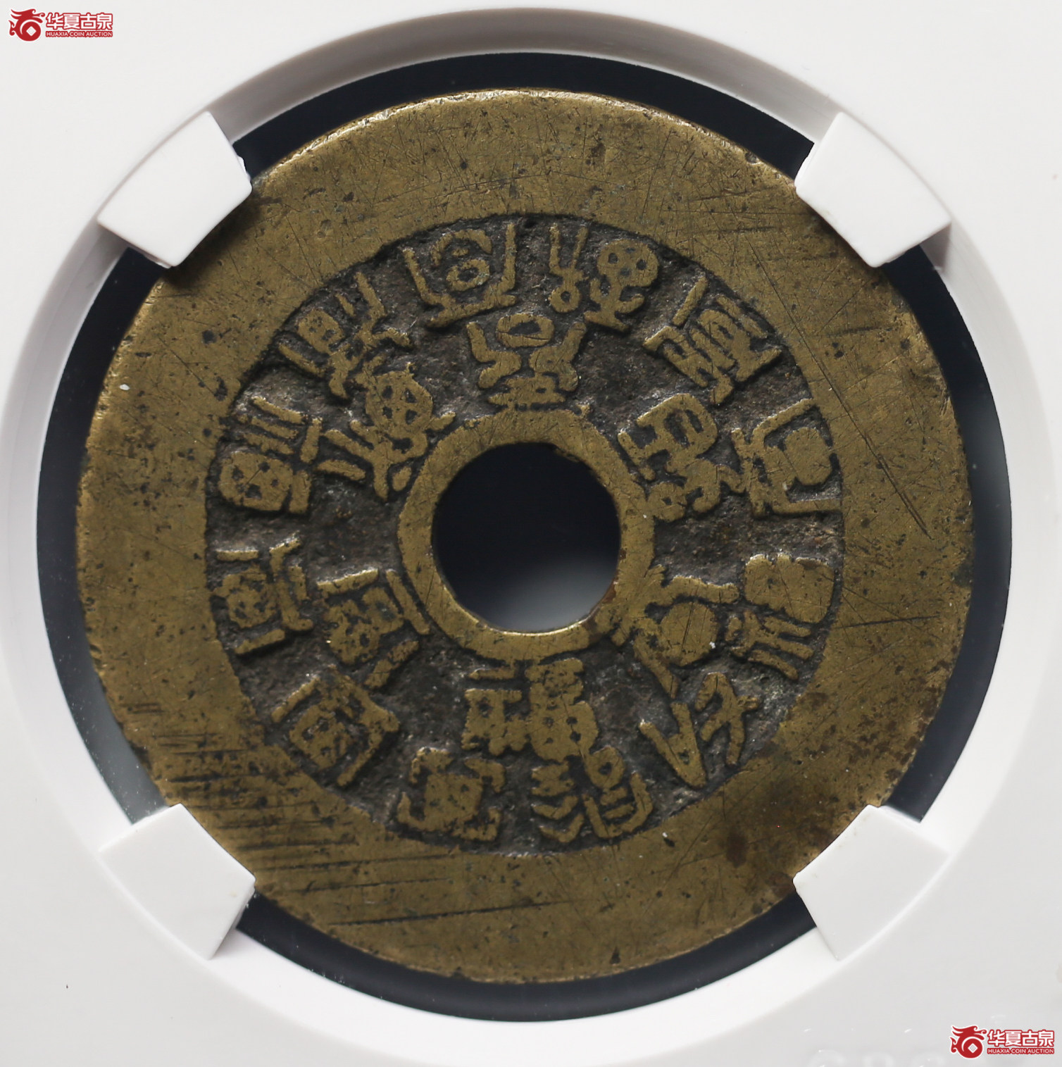 222-15／十八福寿花钱（公博评级美80）【南京授权单位】