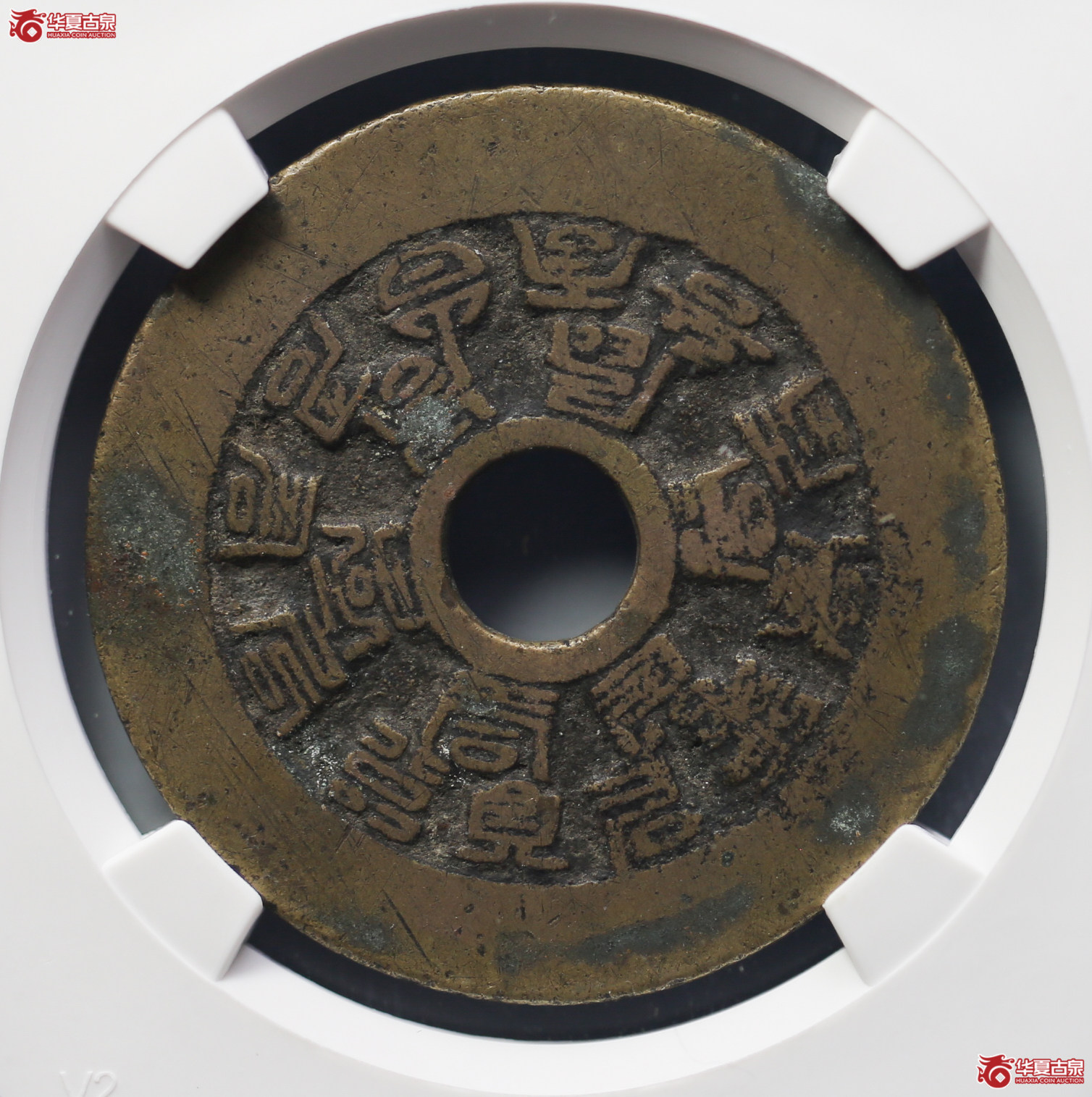 222-15／十八福寿花钱（公博评级美80）【南京授权单位】